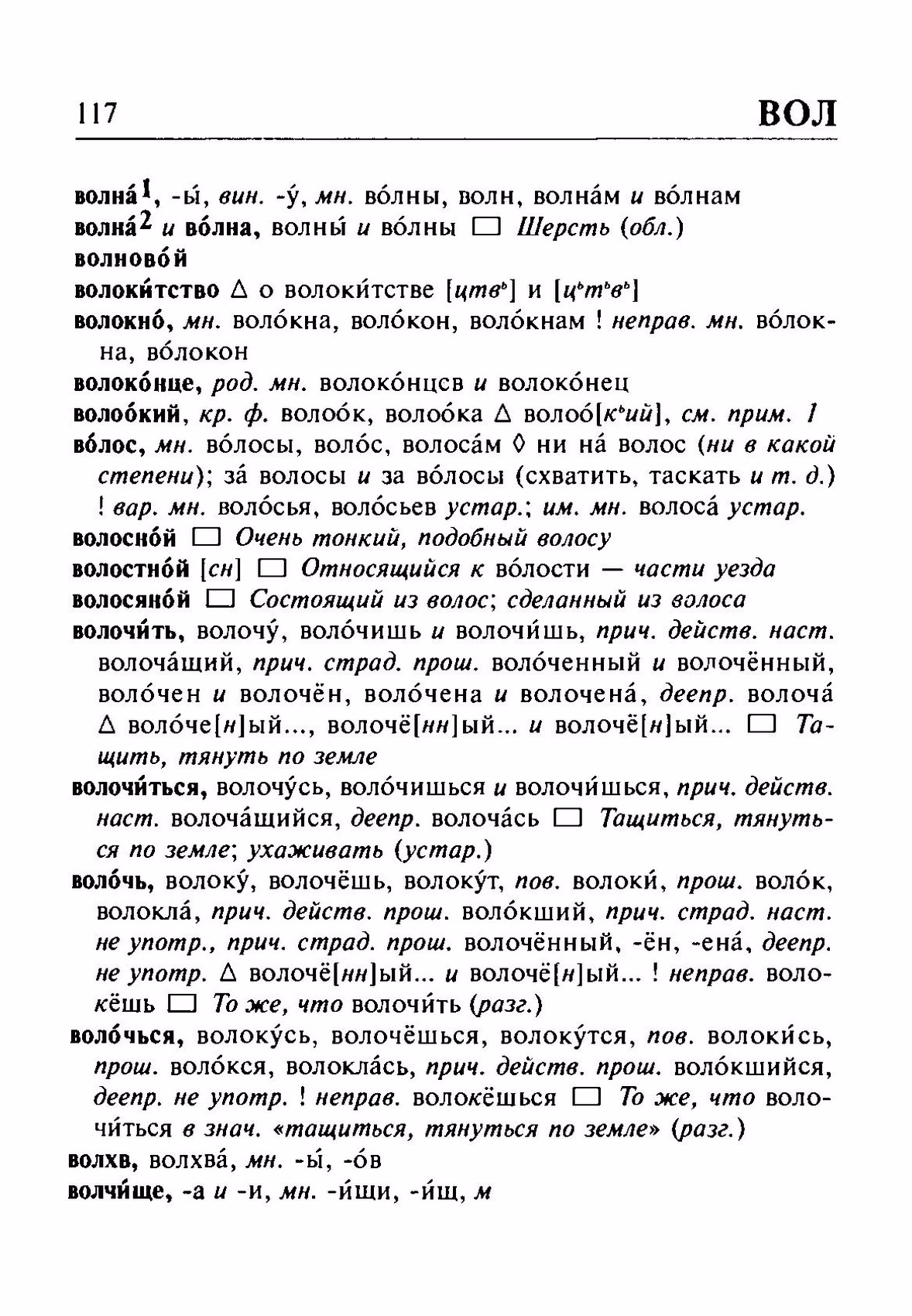 Скан печатной страницы 117 орфоэпического словаря Резниченко 2003 года с изображением текста