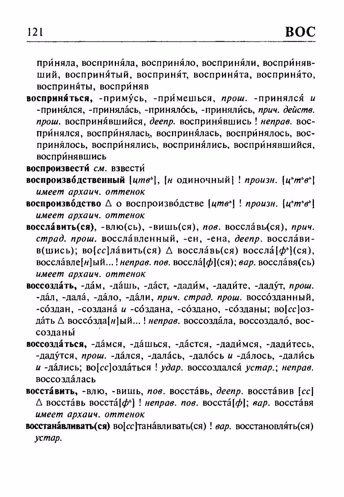 Скан печатной страницы 121 орфоэпического словаря Резниченко 2003 года с изображением текста