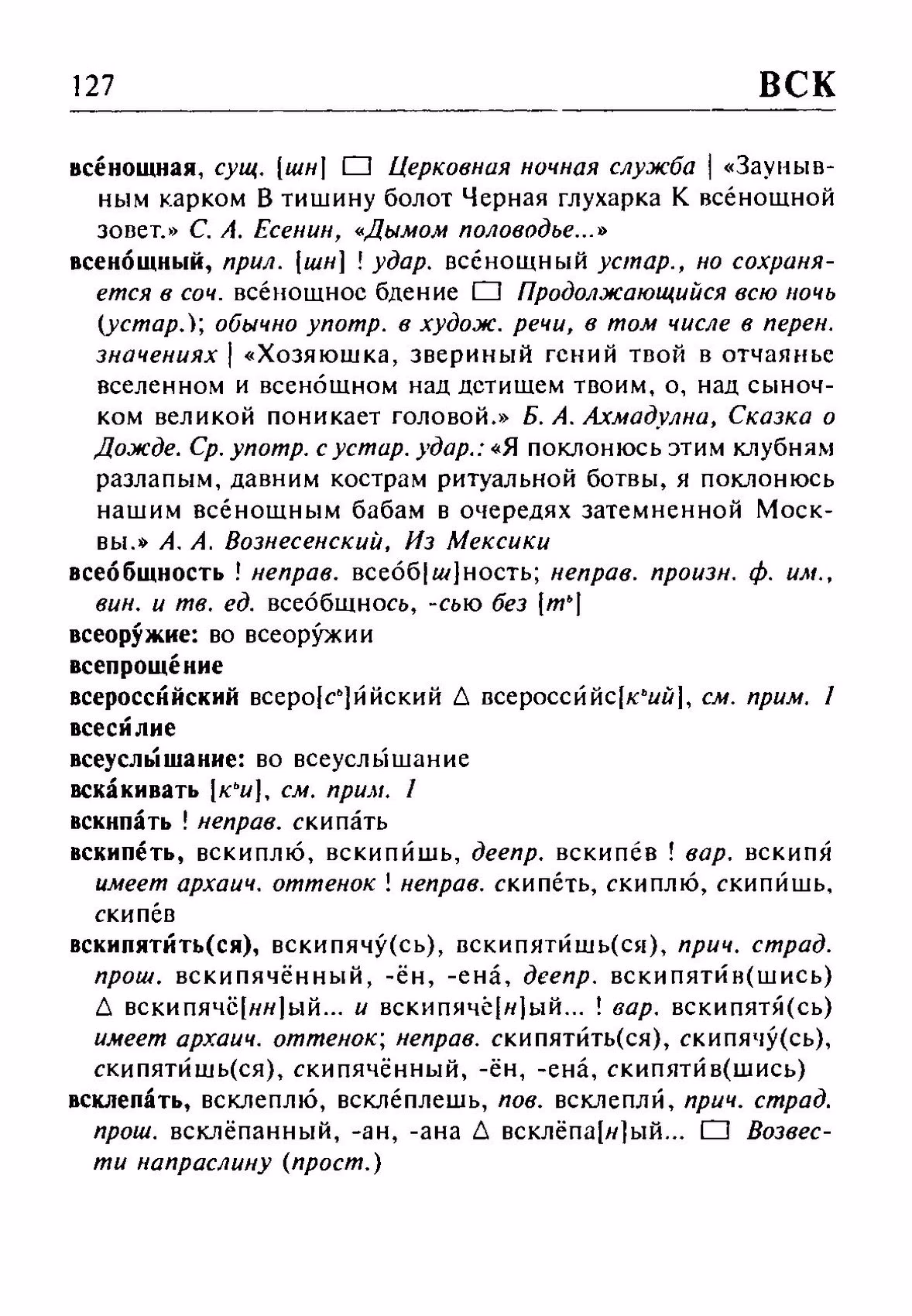 Скан печатной страницы 127 орфоэпического словаря Резниченко 2003 года с изображением текста