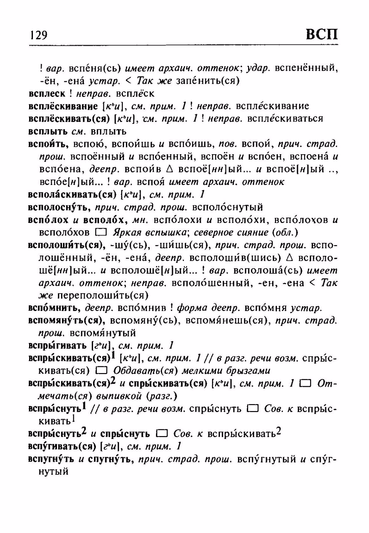 Скан печатной страницы 129 орфоэпического словаря Резниченко 2003 года с изображением текста