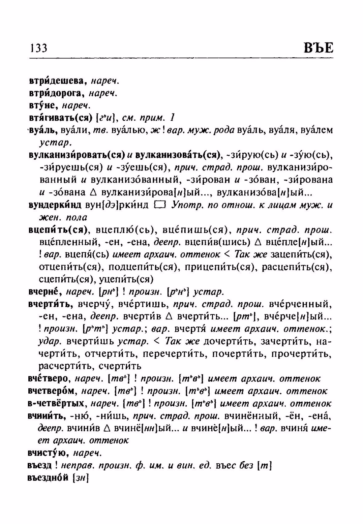Скан печатной страницы 133 орфоэпического словаря Резниченко 2003 года с изображением текста
