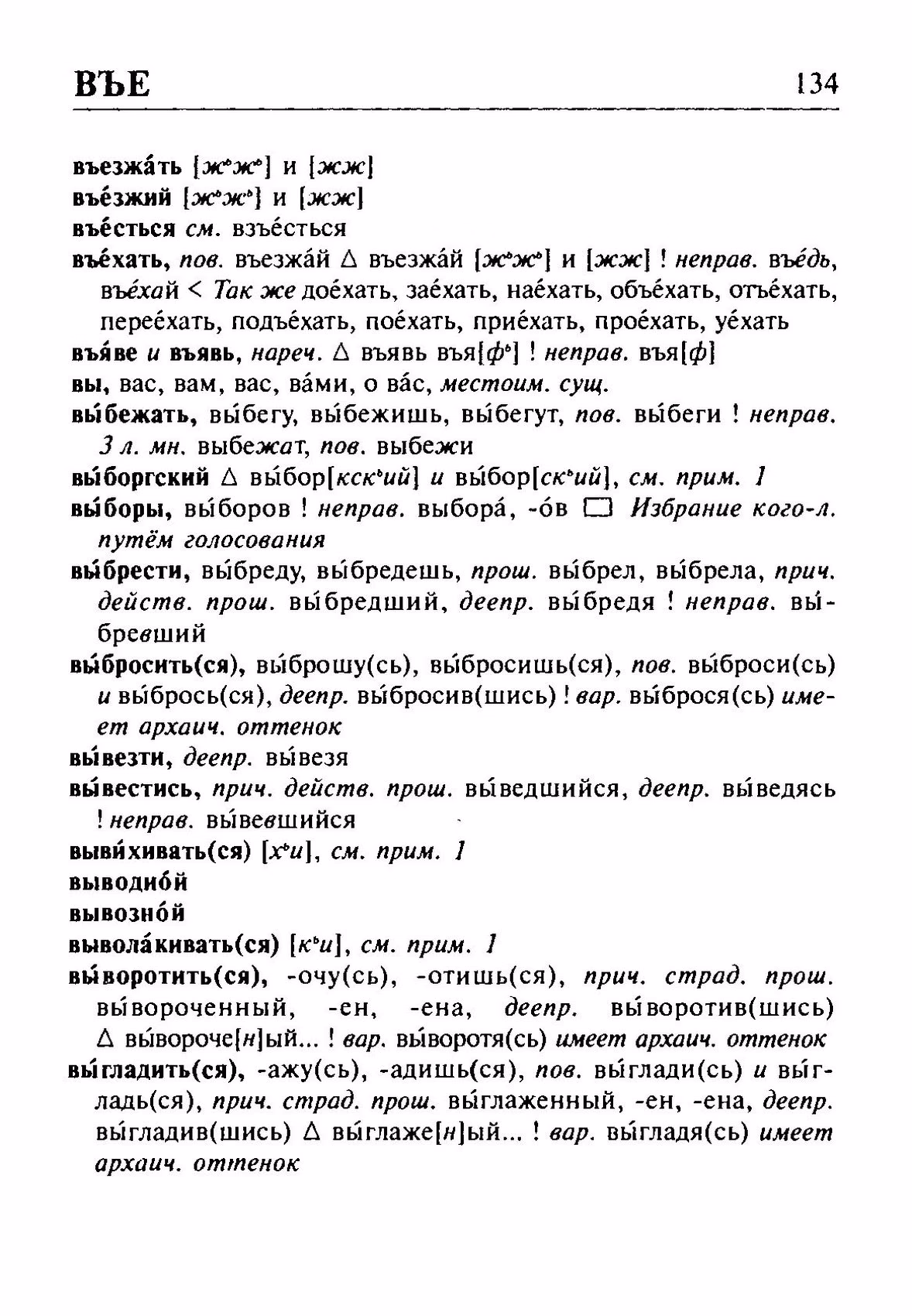 Скан печатной страницы 134 орфоэпического словаря Резниченко 2003 года с изображением текста