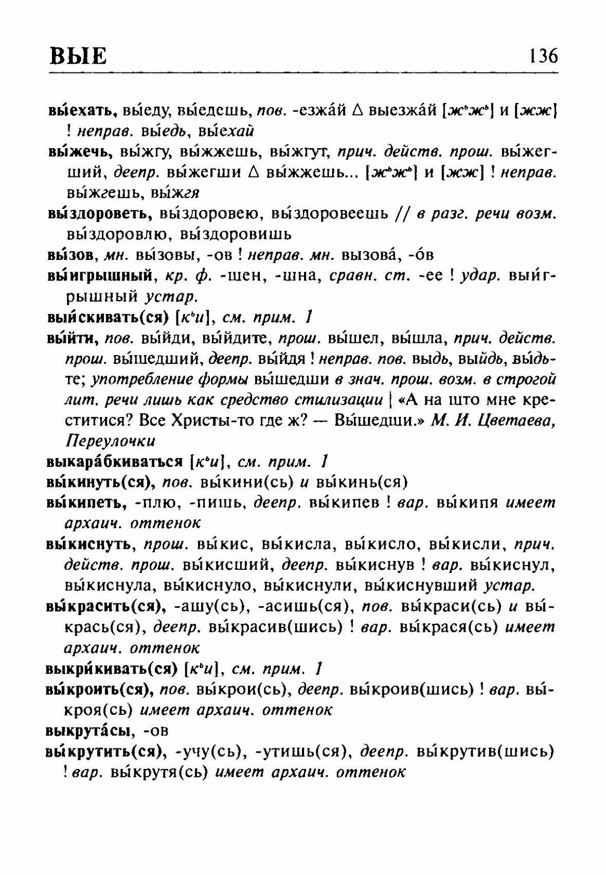 Скан печатной страницы 136 орфоэпического словаря Резниченко 2003 года с изображением текста