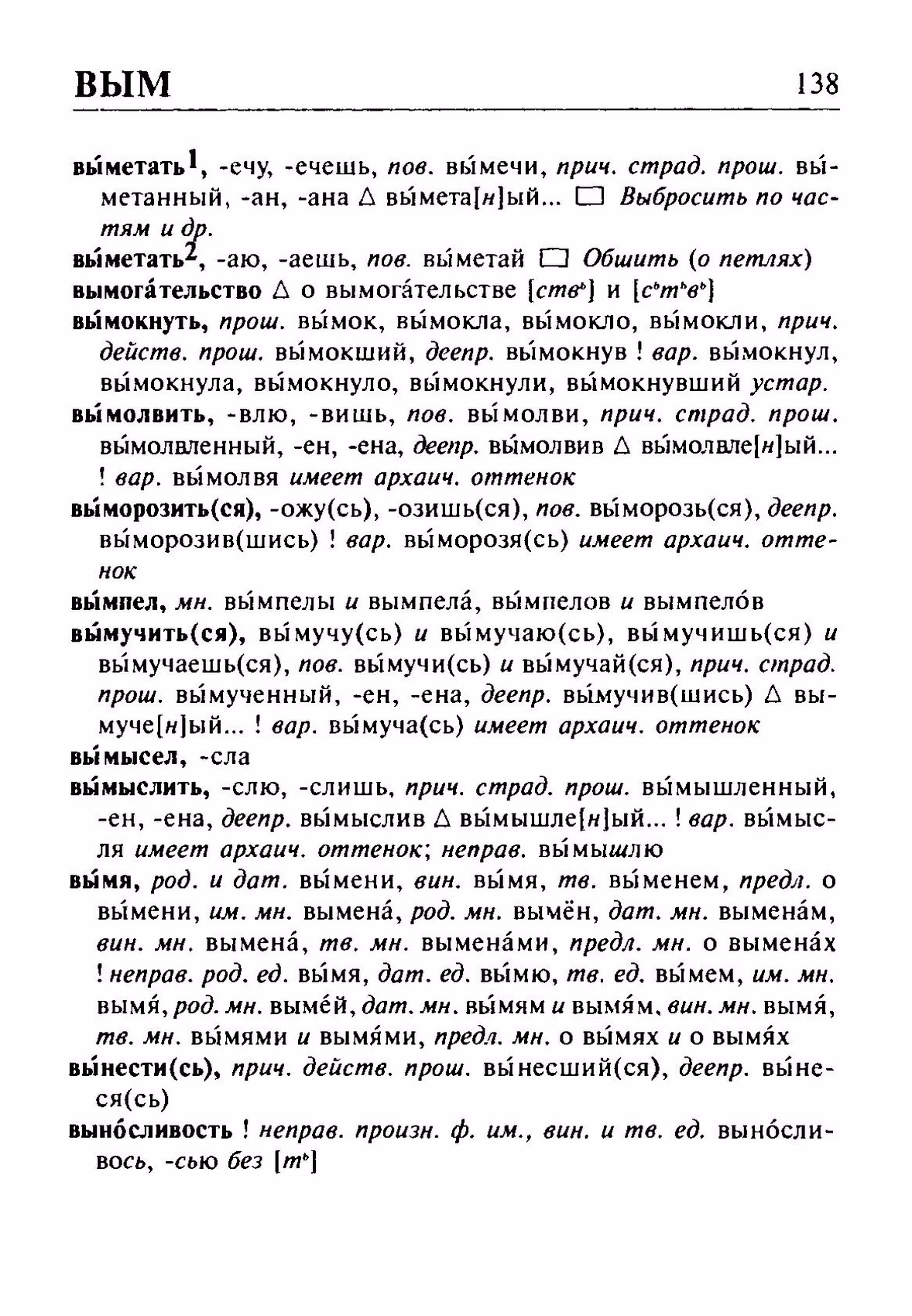Скан печатной страницы 138 орфоэпического словаря Резниченко 2003 года с изображением текста