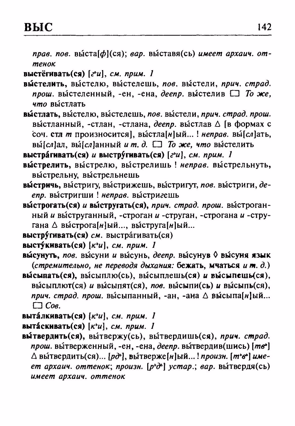 Скан печатной страницы 142 орфоэпического словаря Резниченко 2003 года с изображением текста
