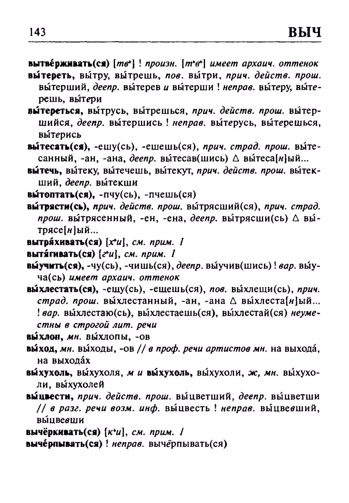 Скан печатной страницы 143 орфоэпического словаря Резниченко 2003 года с изображением текста