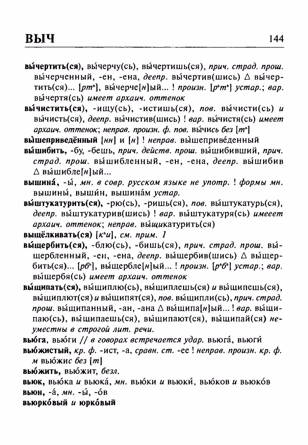 Скан печатной страницы 144 орфоэпического словаря Резниченко 2003 года с изображением текста
