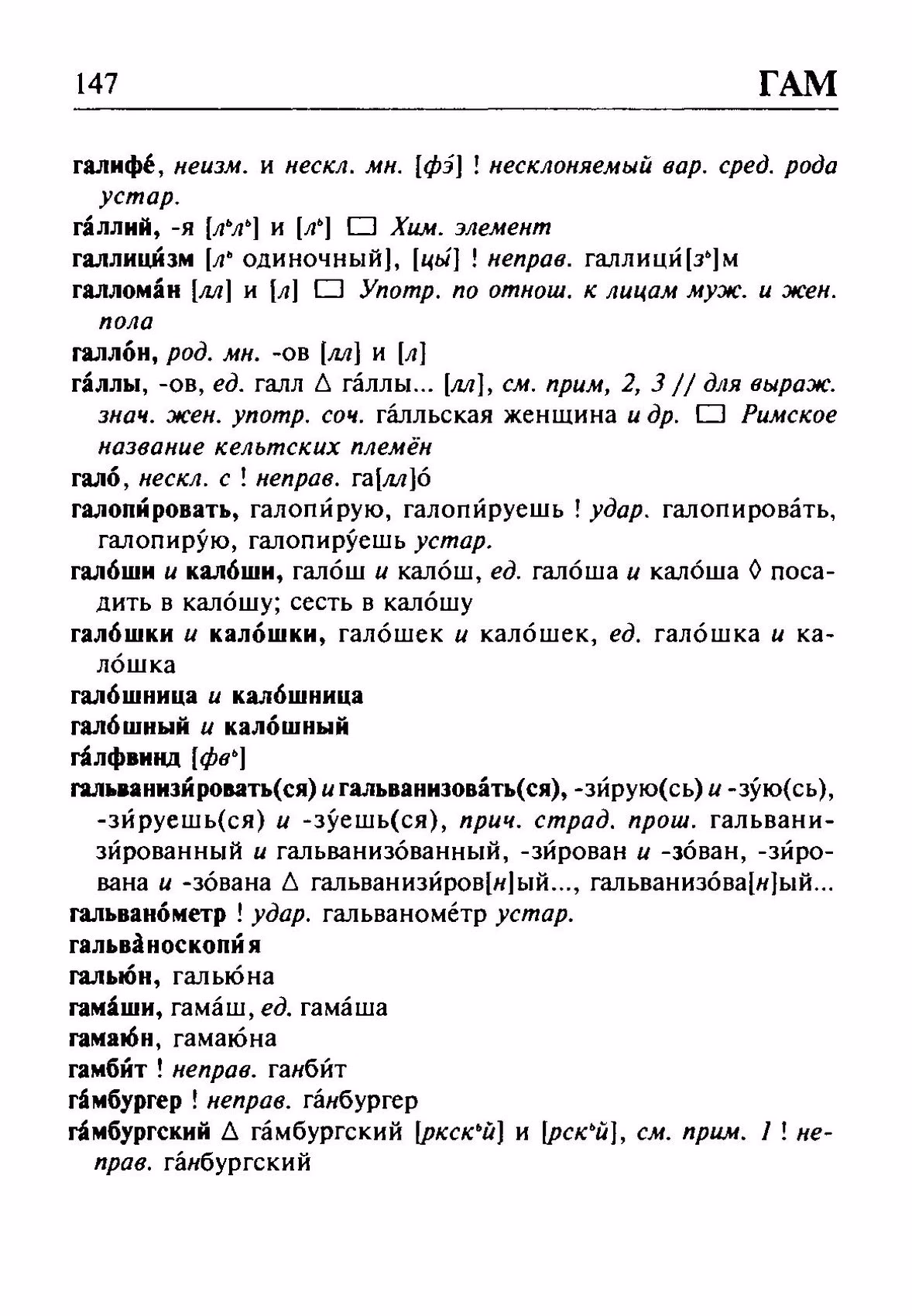 Скан печатной страницы 147 орфоэпического словаря Резниченко 2003 года с изображением текста