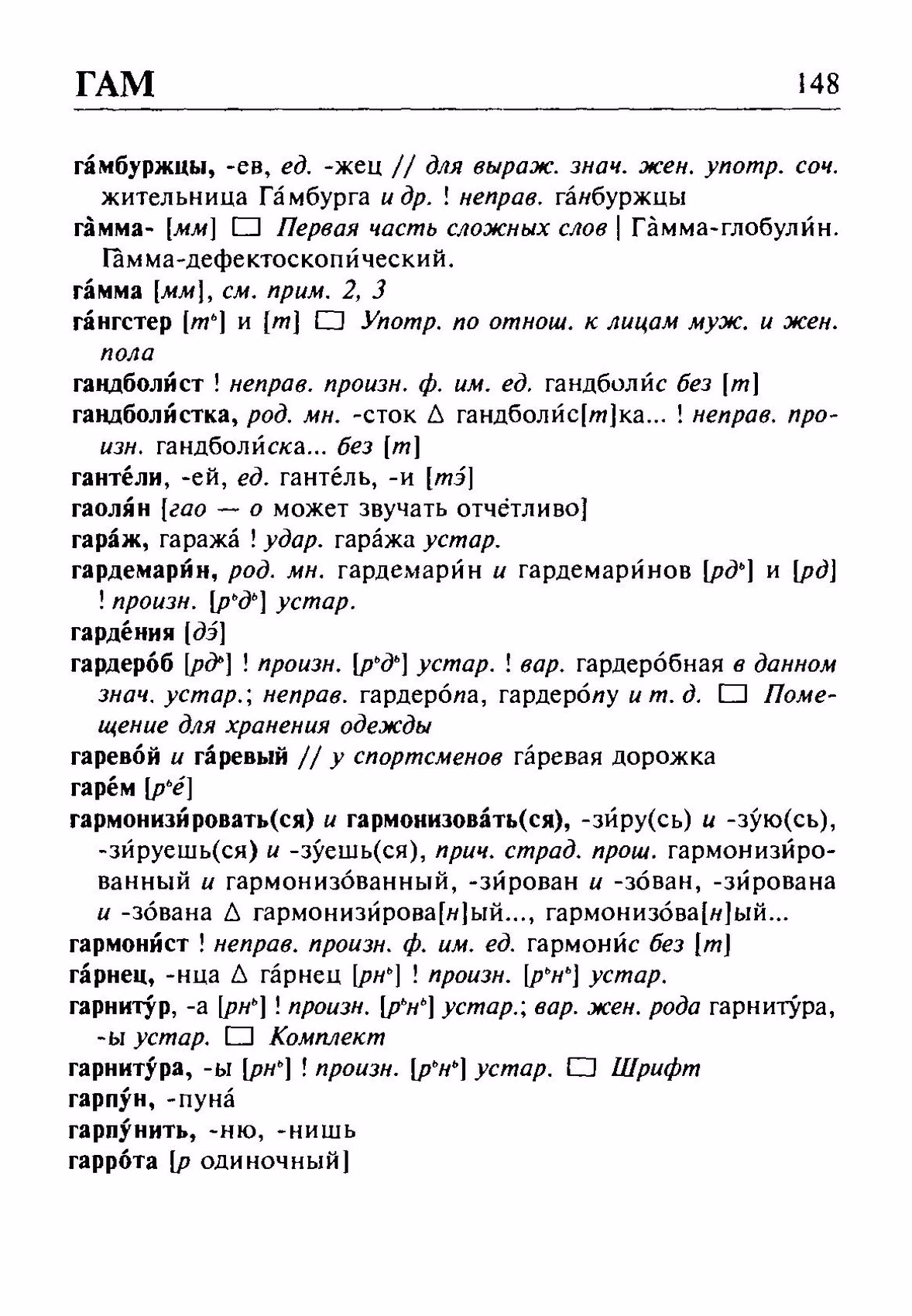 Скан печатной страницы 148 орфоэпического словаря Резниченко 2003 года с изображением текста