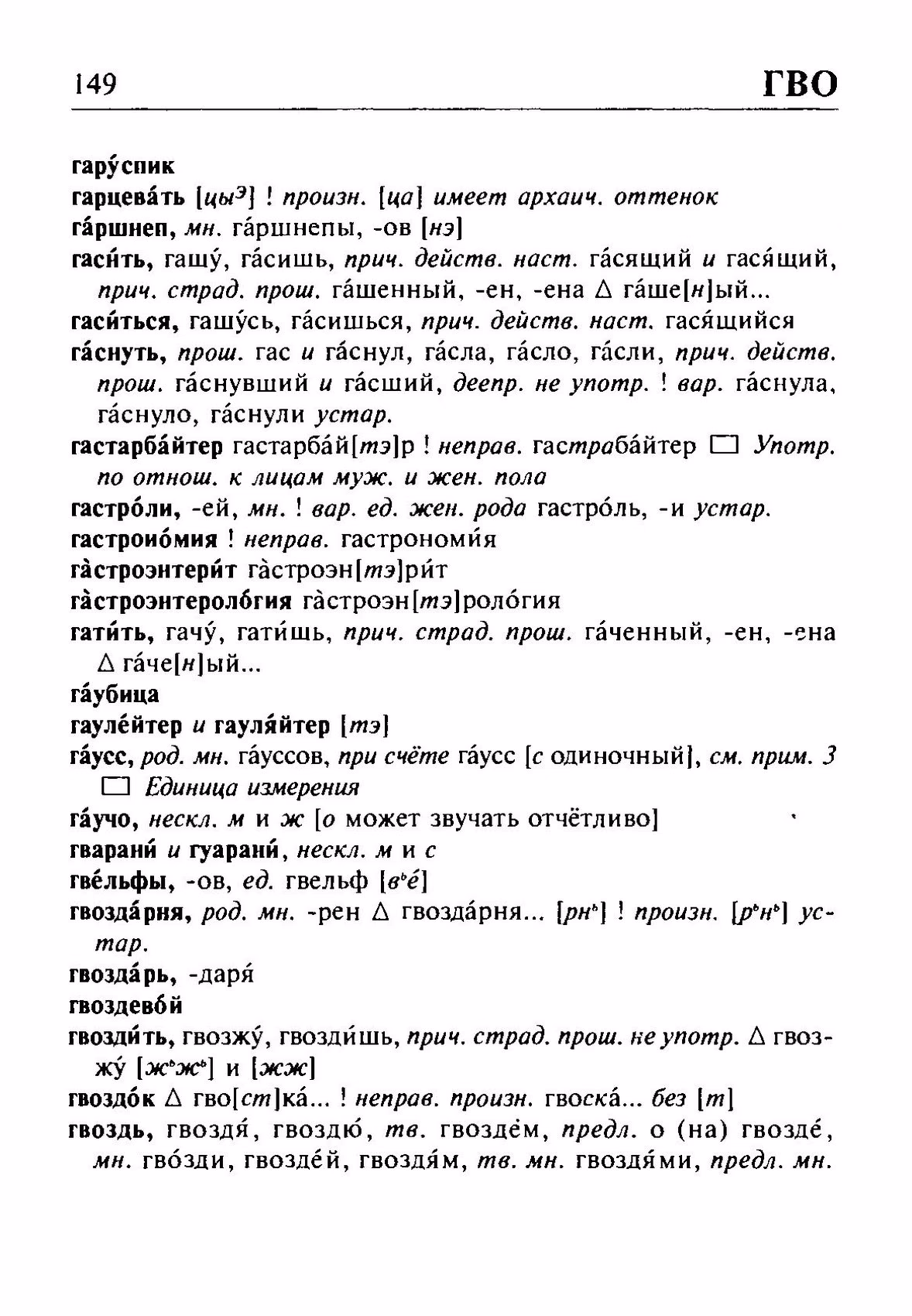 Скан печатной страницы 149 орфоэпического словаря Резниченко 2003 года с изображением текста