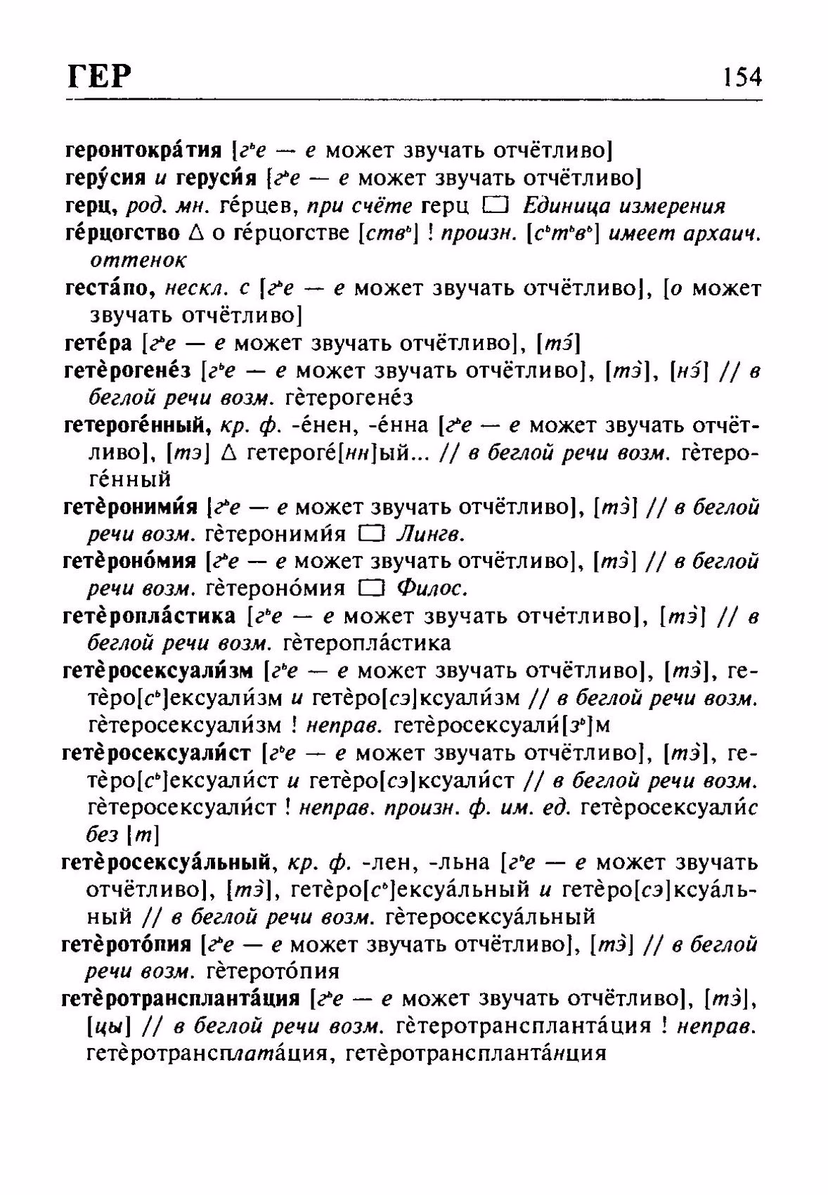 Скан печатной страницы 154 орфоэпического словаря Резниченко 2003 года с изображением текста