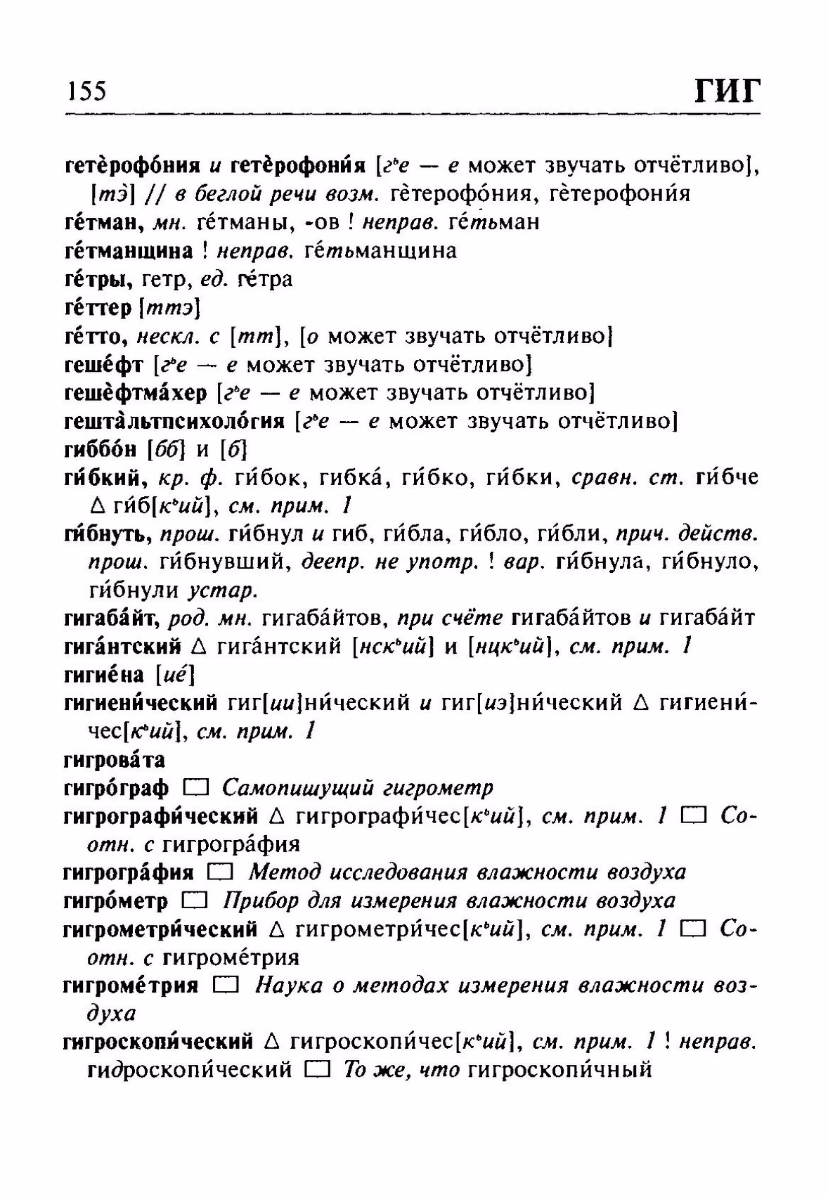 Скан печатной страницы 155 орфоэпического словаря Резниченко 2003 года с изображением текста