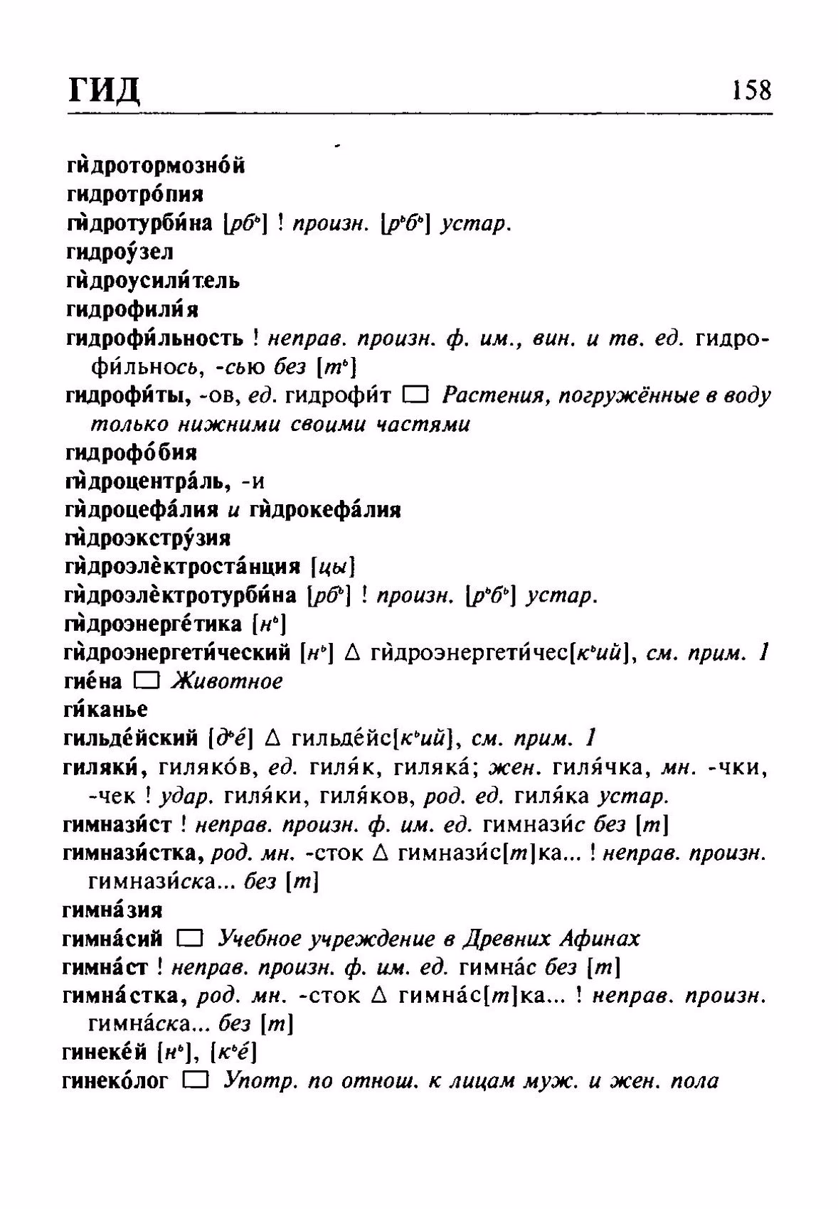 Скан печатной страницы 158 орфоэпического словаря Резниченко 2003 года с изображением текста