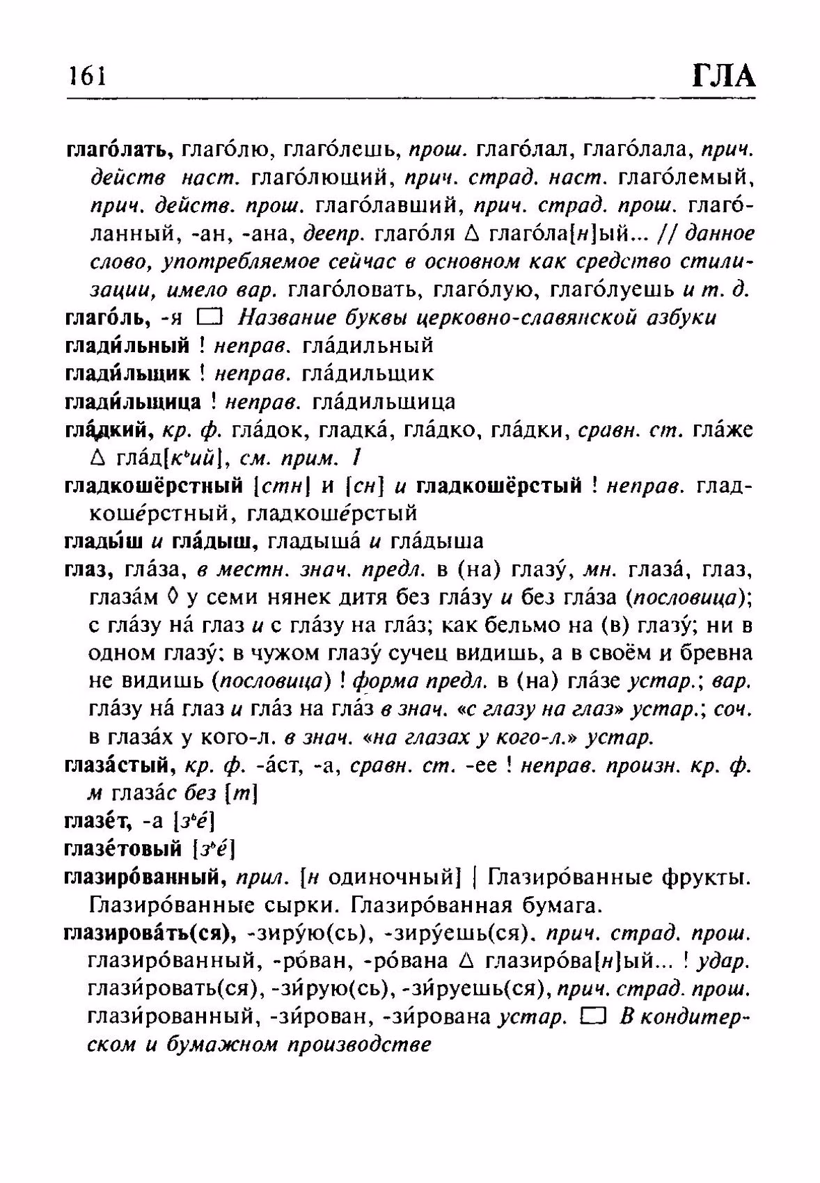 Скан печатной страницы 161 орфоэпического словаря Резниченко 2003 года с изображением текста