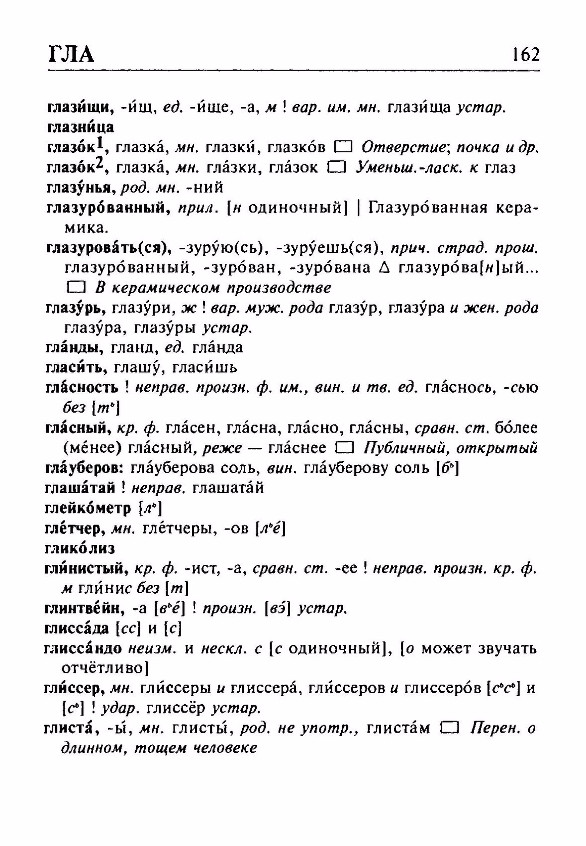 Скан печатной страницы 162 орфоэпического словаря Резниченко 2003 года с изображением текста