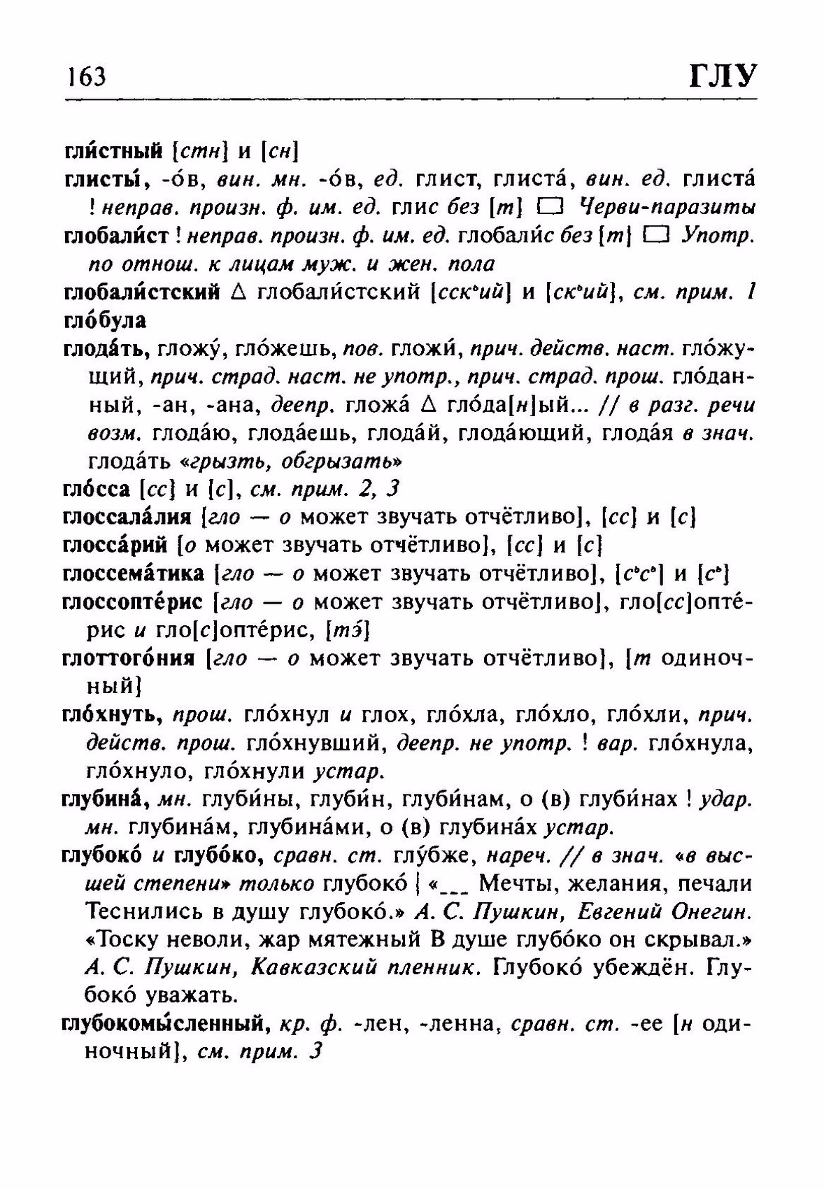 Скан печатной страницы 163 орфоэпического словаря Резниченко 2003 года с изображением текста