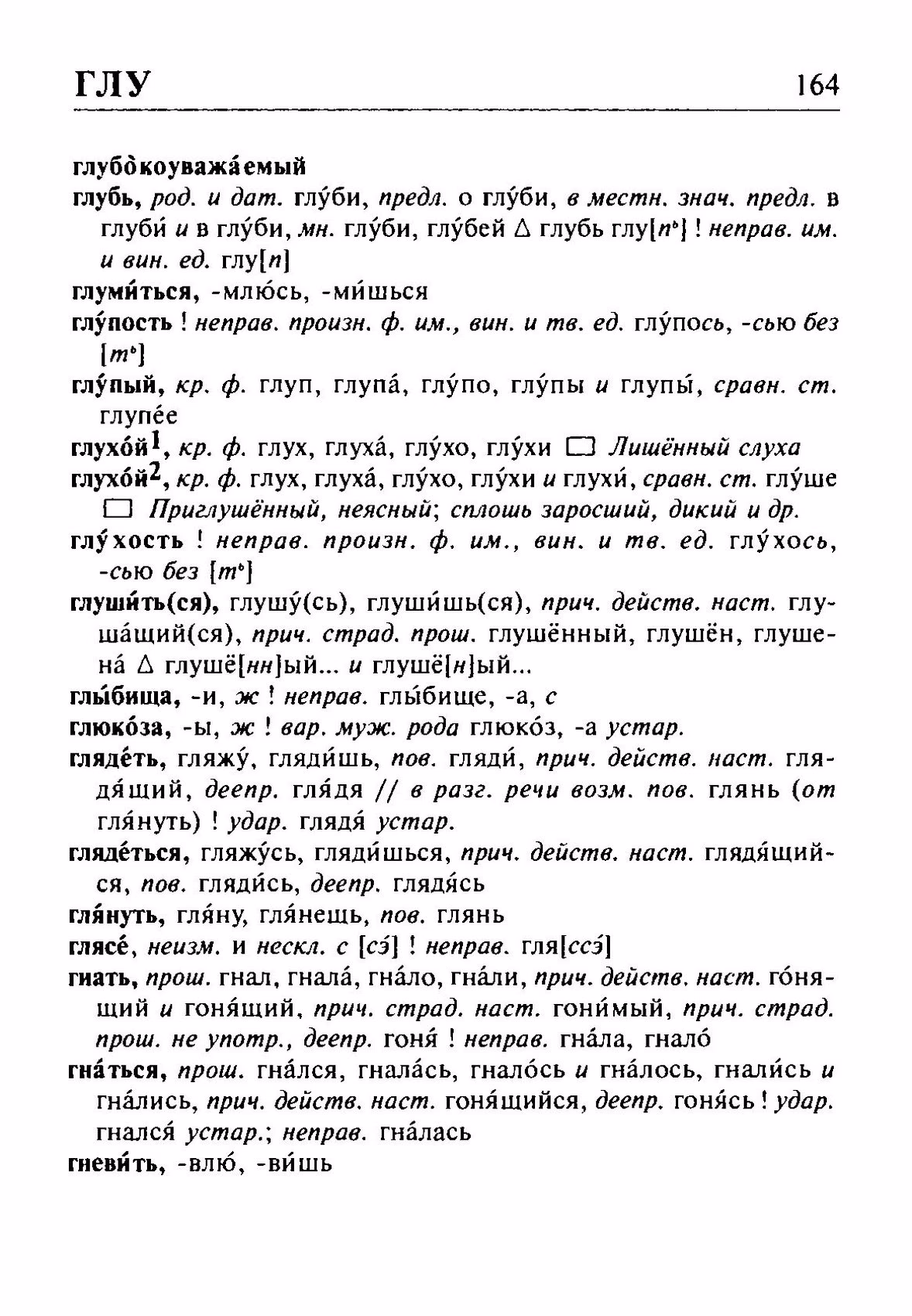 Скан печатной страницы 164 орфоэпического словаря Резниченко 2003 года с изображением текста