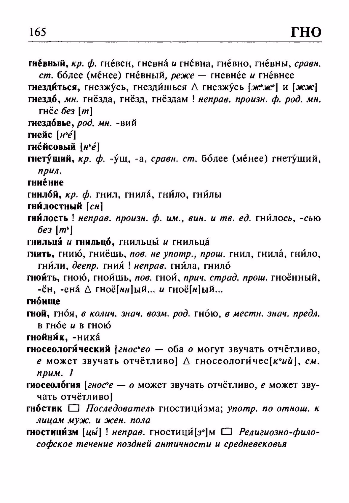 Скан печатной страницы 165 орфоэпического словаря Резниченко 2003 года с изображением текста