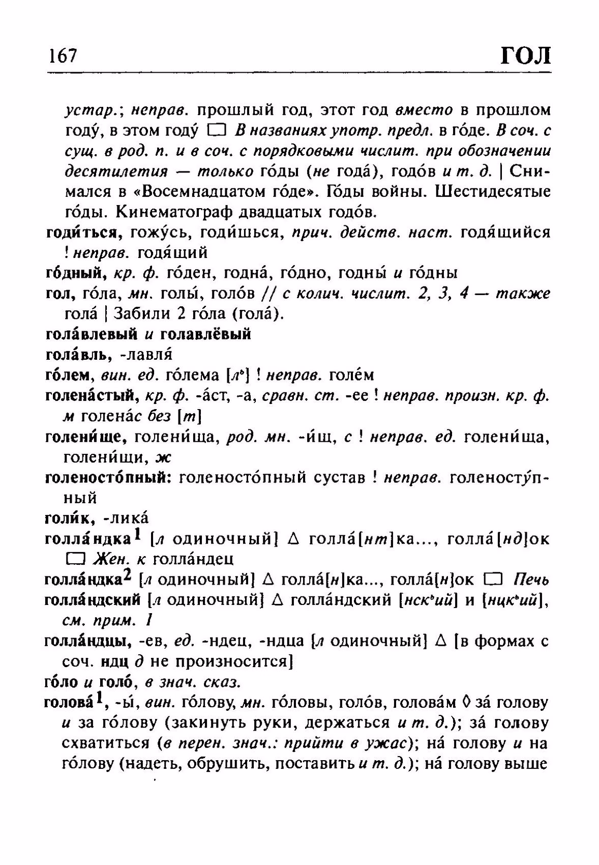 Скан печатной страницы 167 орфоэпического словаря Резниченко 2003 года с изображением текста