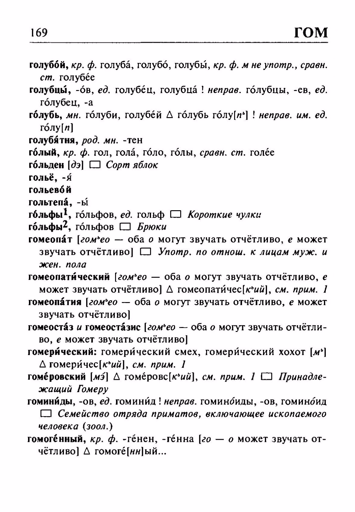 Скан печатной страницы 169 орфоэпического словаря Резниченко 2003 года с изображением текста