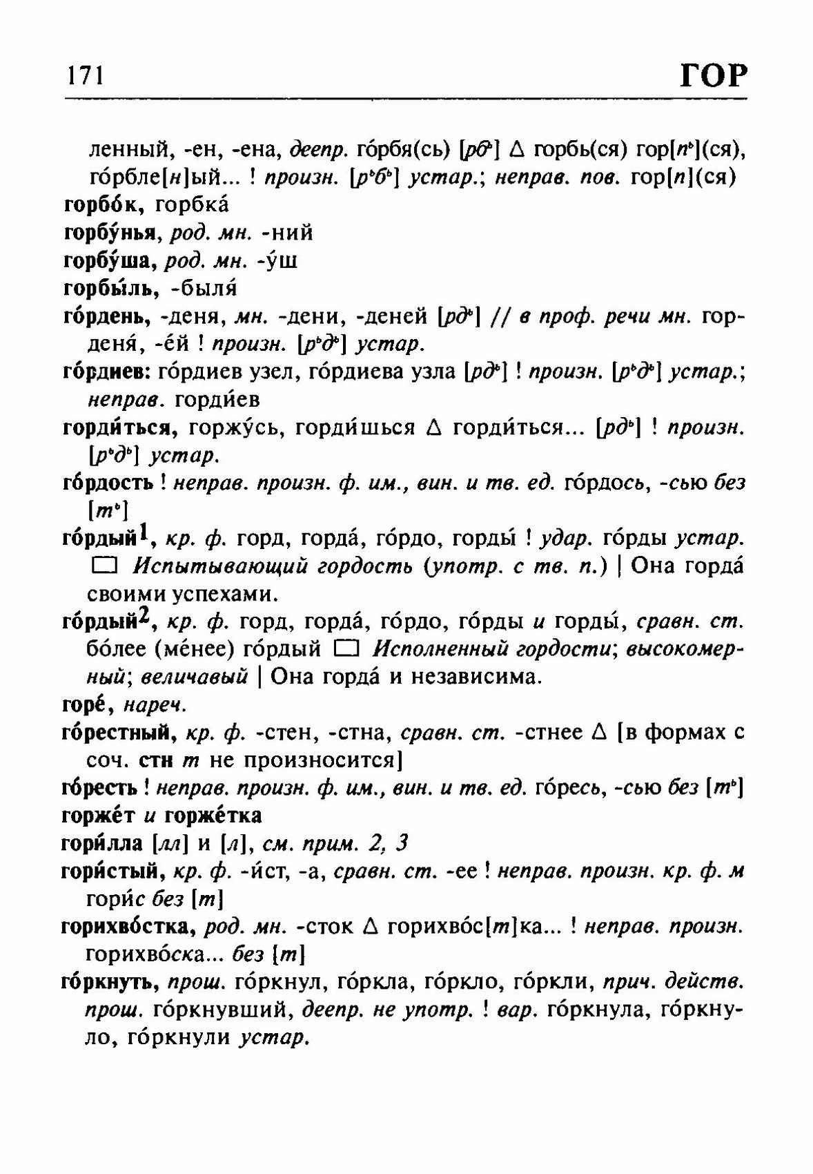 Скан печатной страницы 171 орфоэпического словаря Резниченко 2003 года с изображением текста