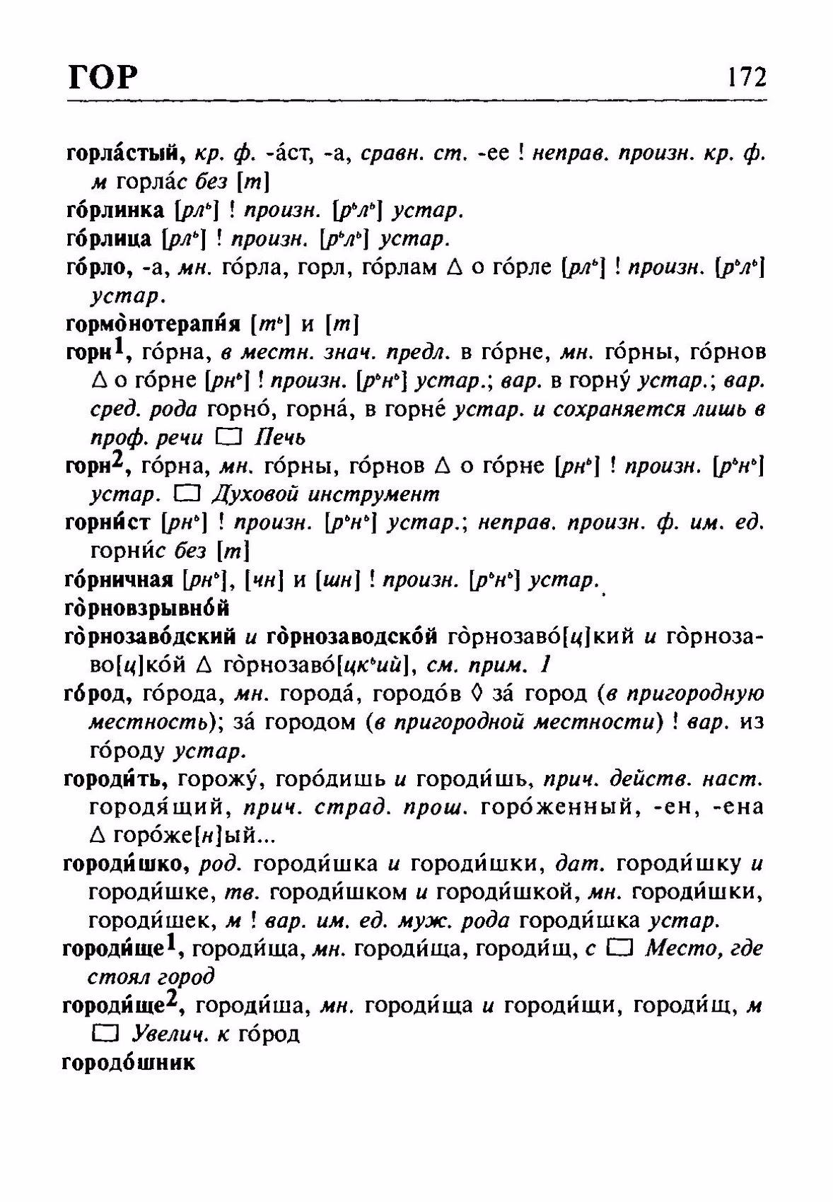 Скан печатной страницы 172 орфоэпического словаря Резниченко 2003 года с изображением текста