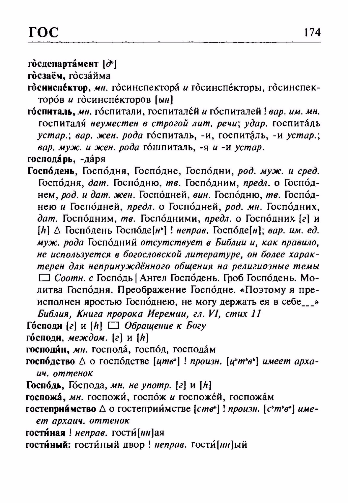 Скан печатной страницы 174 орфоэпического словаря Резниченко 2003 года с изображением текста