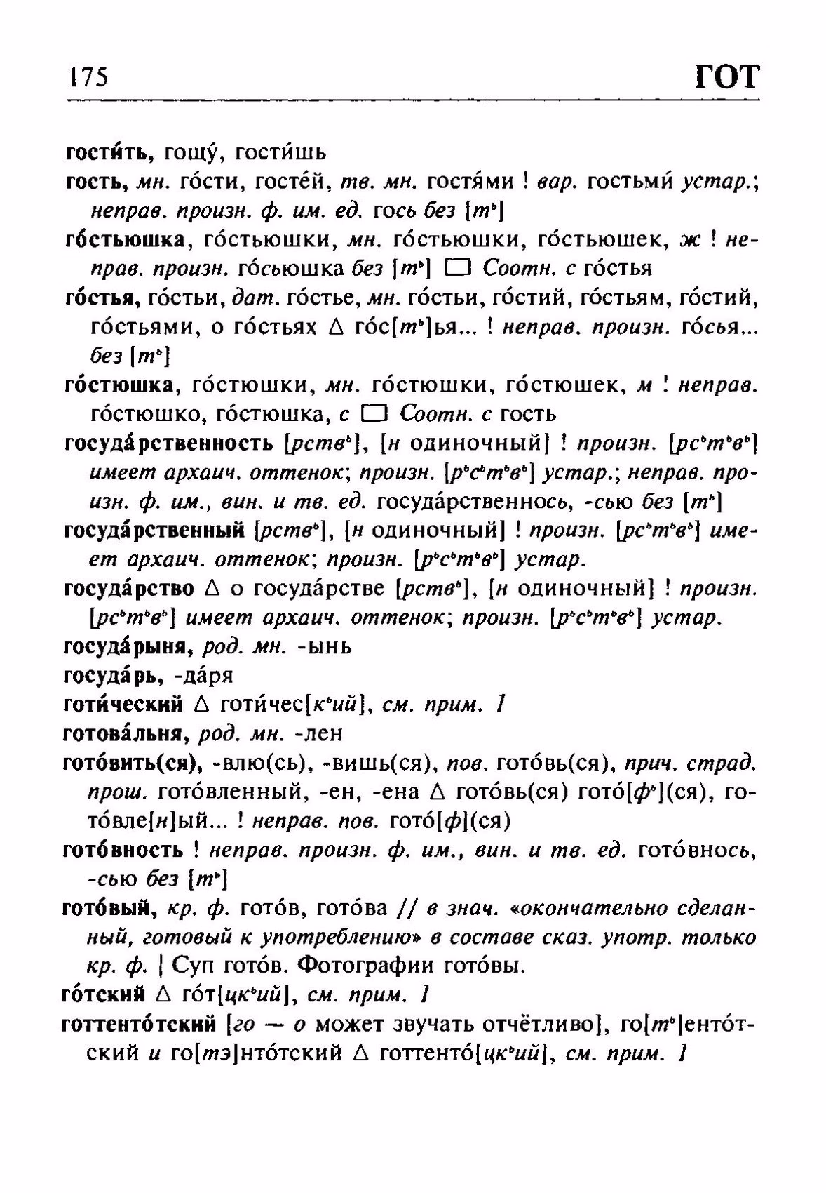 Скан печатной страницы 175 орфоэпического словаря Резниченко 2003 года с изображением текста