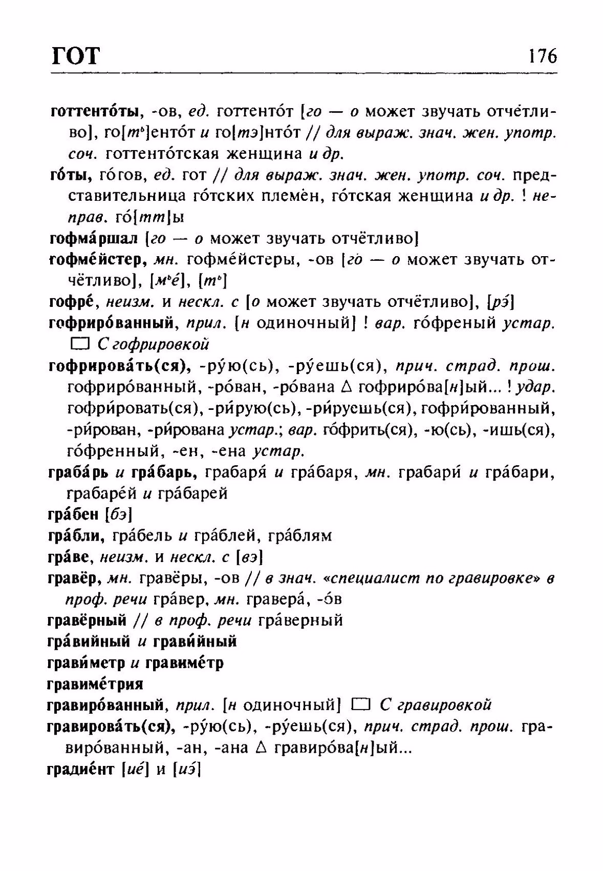 Скан печатной страницы 176 орфоэпического словаря Резниченко 2003 года с изображением текста