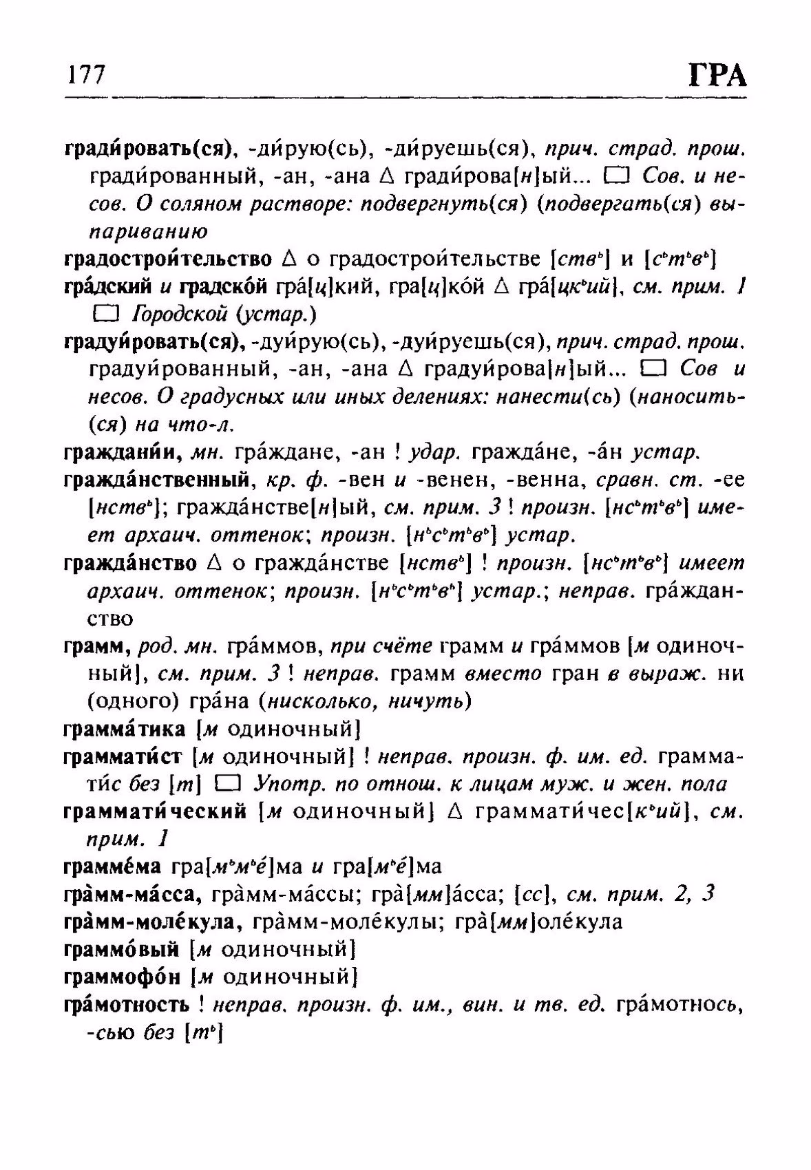 Скан печатной страницы 177 орфоэпического словаря Резниченко 2003 года с изображением текста