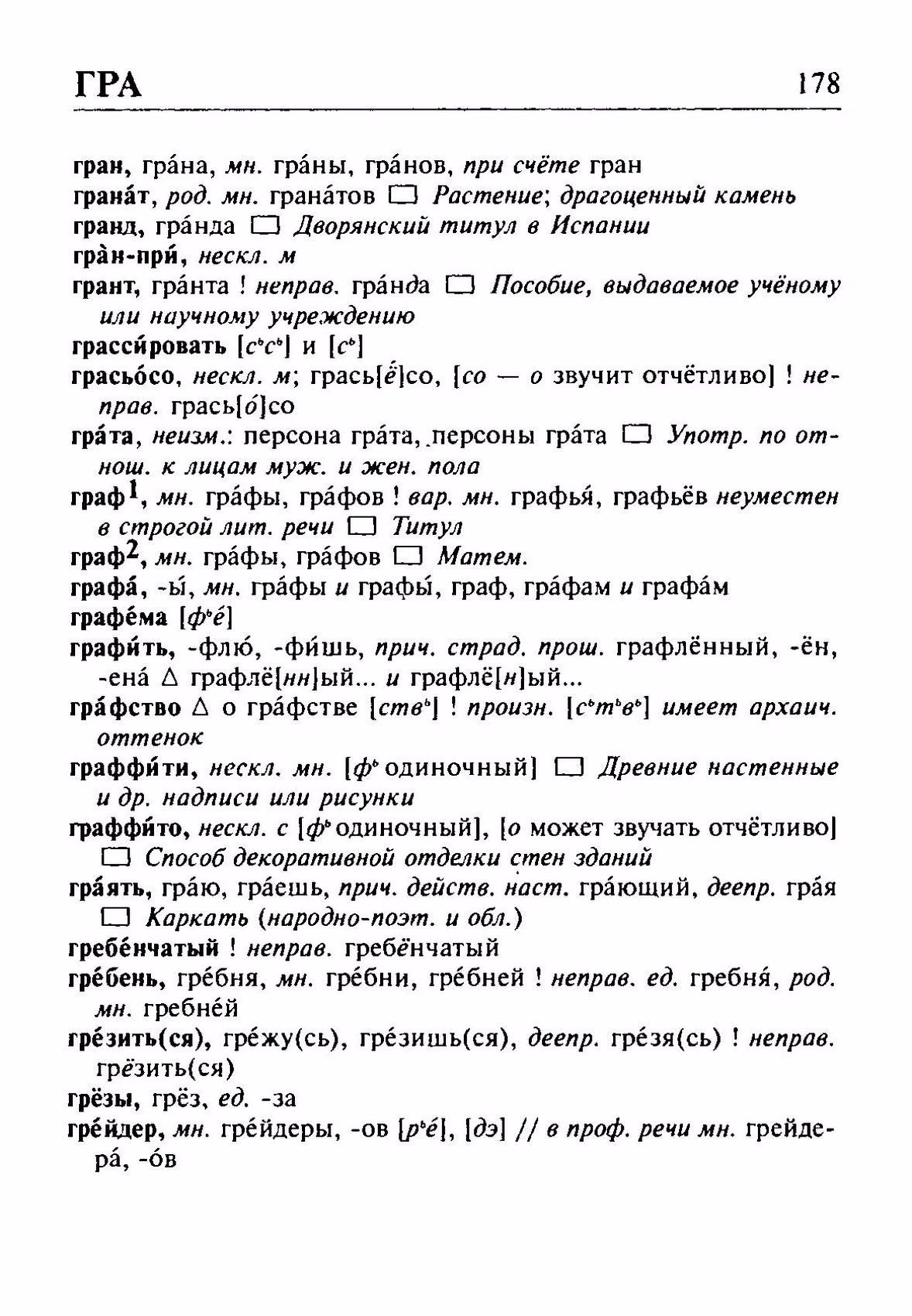 Скан печатной страницы 178 орфоэпического словаря Резниченко 2003 года с изображением текста