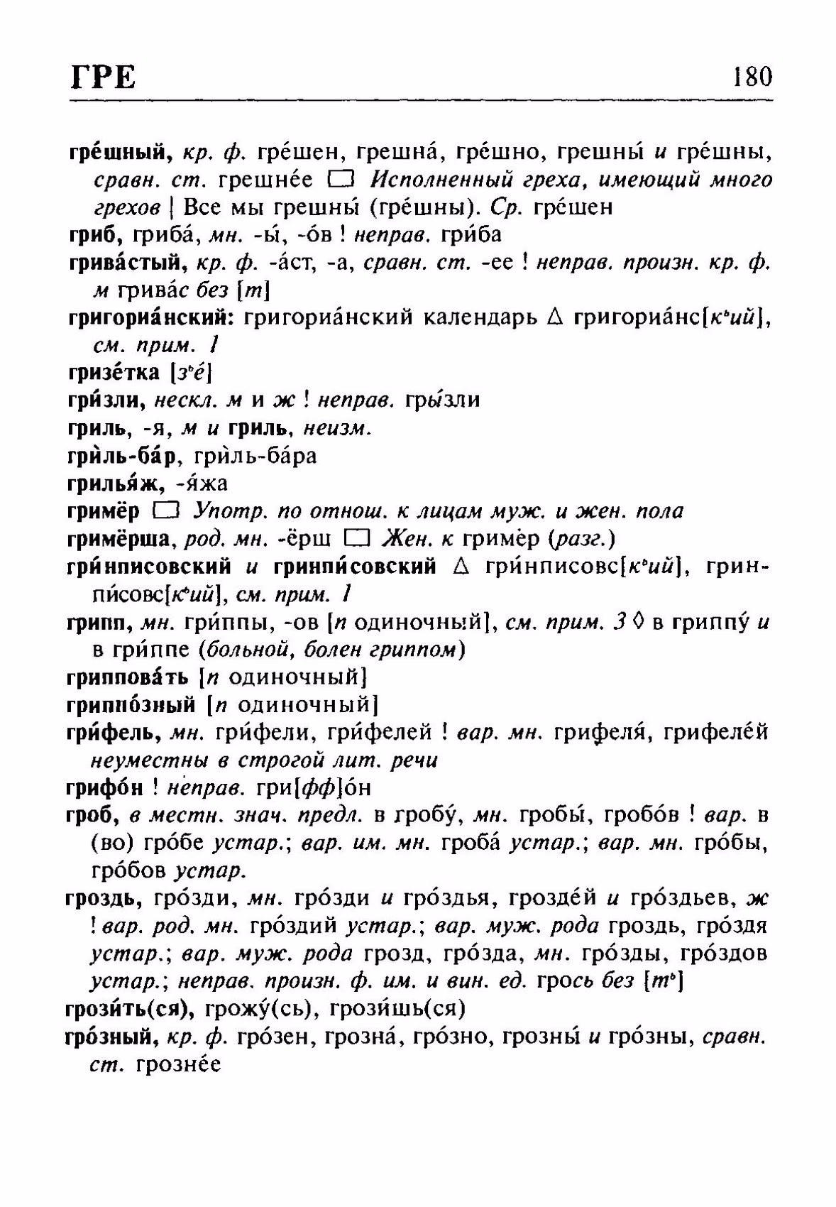 Скан печатной страницы 180 орфоэпического словаря Резниченко 2003 года с изображением текста