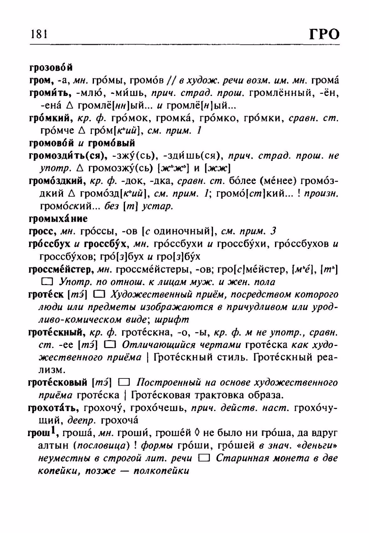 Скан печатной страницы 181 орфоэпического словаря Резниченко 2003 года с изображением текста
