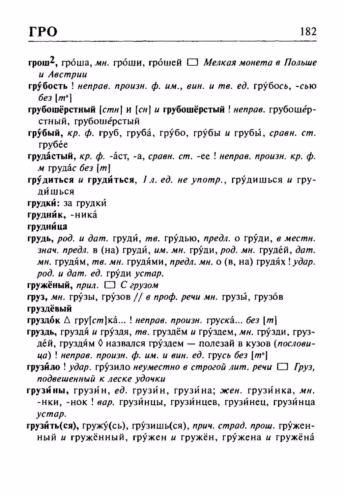 Скан печатной страницы 182 орфоэпического словаря Резниченко 2003 года с изображением текста