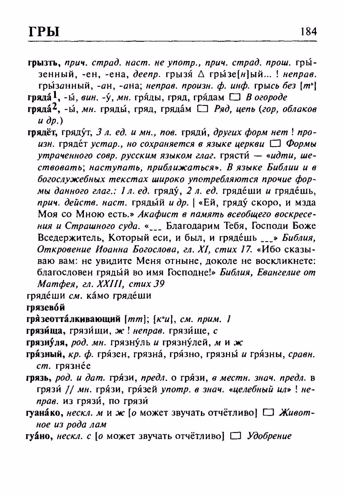 Скан печатной страницы 184 орфоэпического словаря Резниченко 2003 года с изображением текста