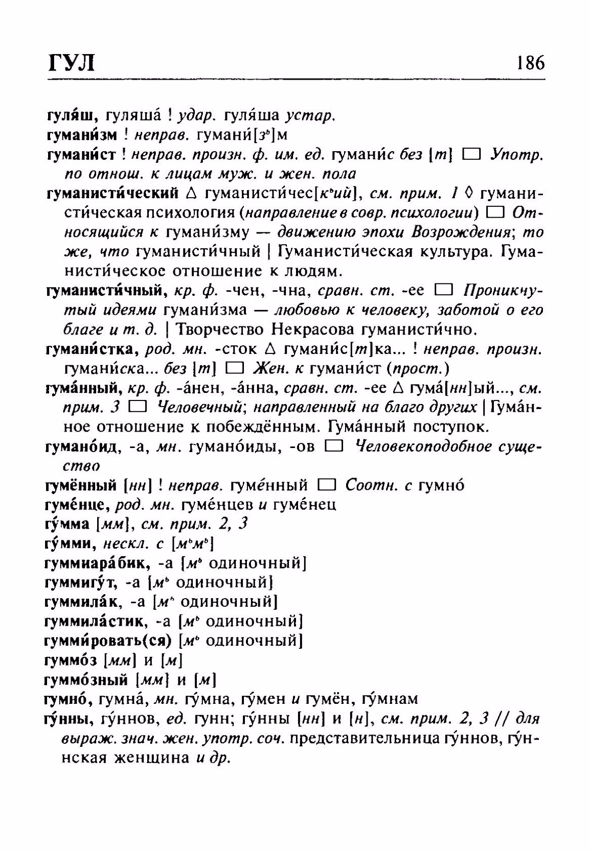 Скан печатной страницы 186 орфоэпического словаря Резниченко 2003 года с изображением текста