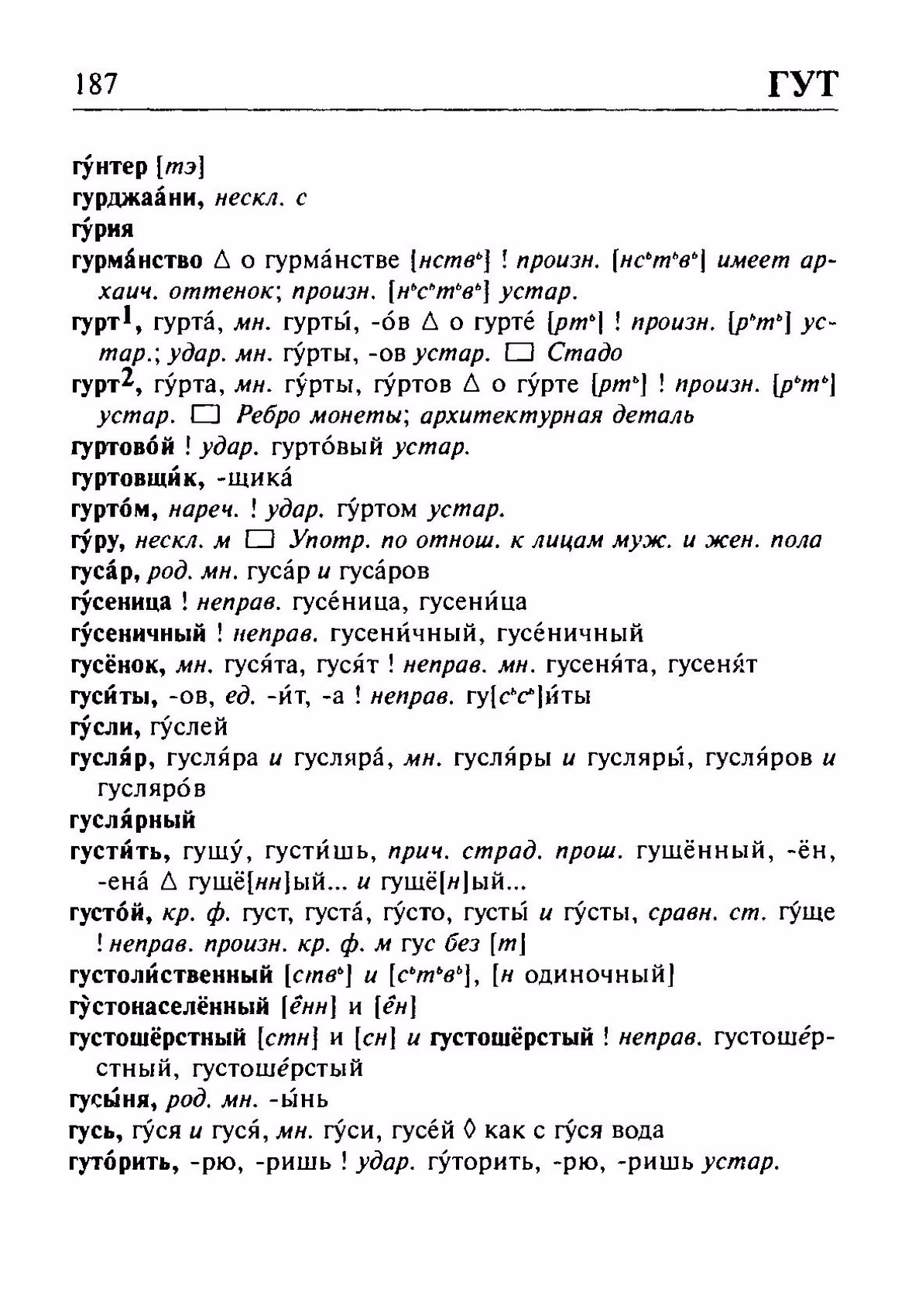 Скан печатной страницы 187 орфоэпического словаря Резниченко 2003 года с изображением текста
