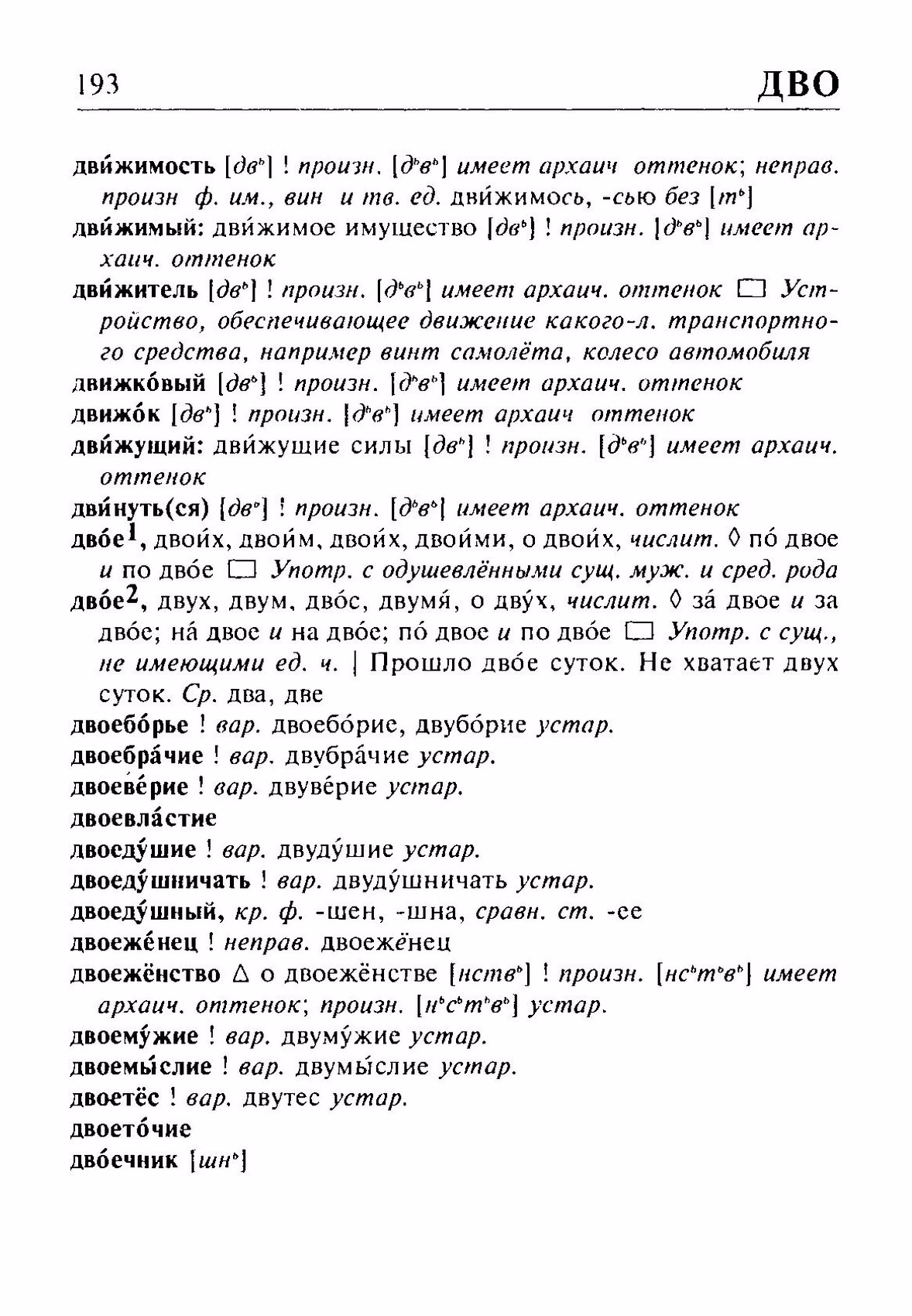 Скан печатной страницы 193 орфоэпического словаря Резниченко 2003 года с изображением текста