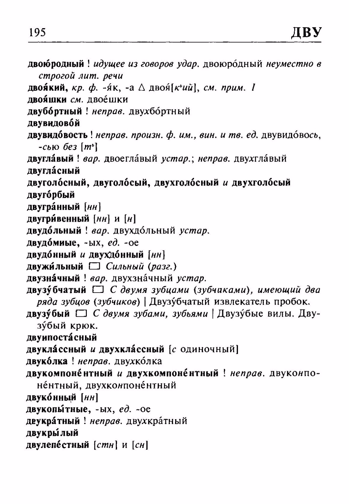 Скан печатной страницы 195 орфоэпического словаря Резниченко 2003 года с изображением текста