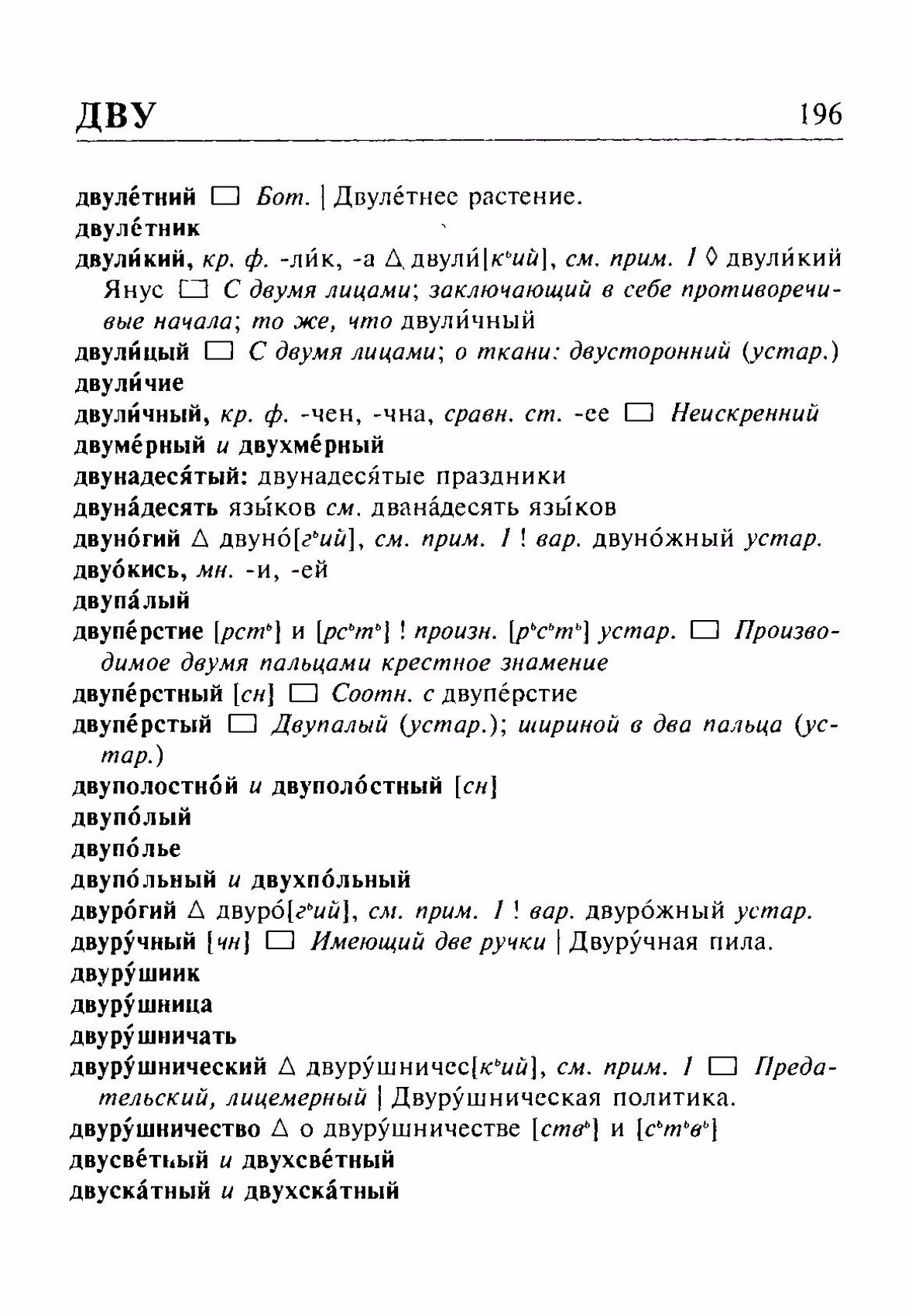 Скан печатной страницы 196 орфоэпического словаря Резниченко 2003 года с изображением текста