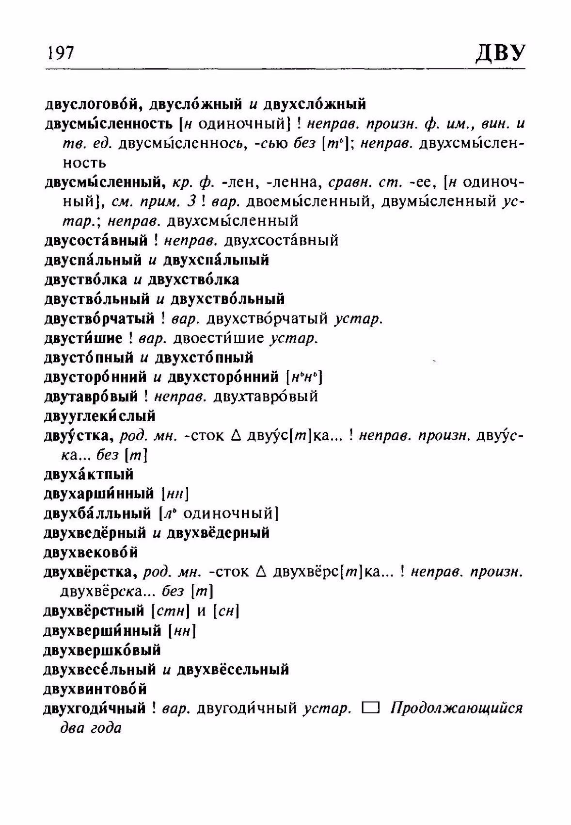 Скан печатной страницы 197 орфоэпического словаря Резниченко 2003 года с изображением текста