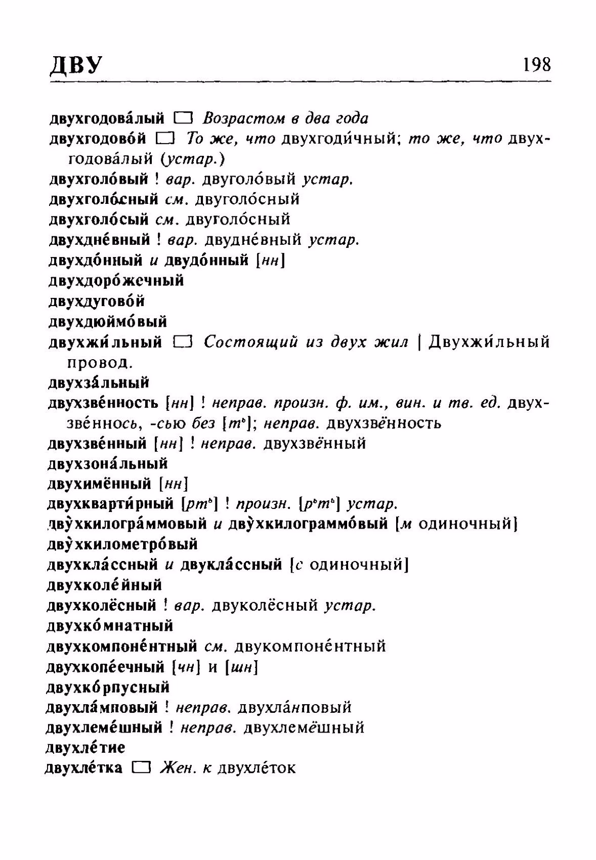 Скан печатной страницы 198 орфоэпического словаря Резниченко 2003 года с изображением текста