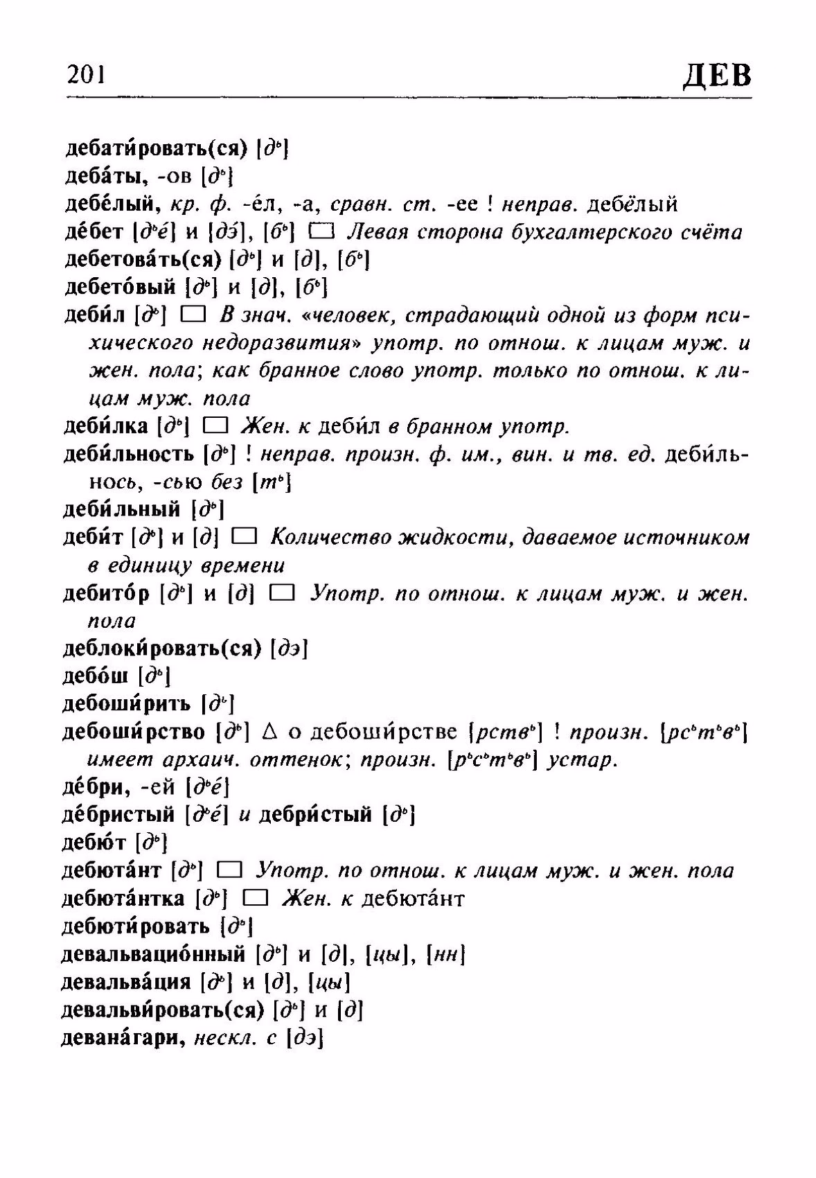 Скан печатной страницы 201 орфоэпического словаря Резниченко 2003 года с изображением текста