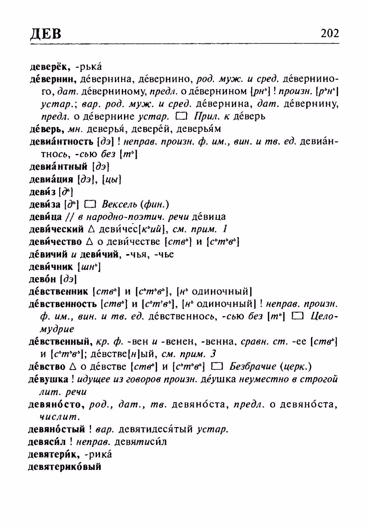 Скан печатной страницы 202 орфоэпического словаря Резниченко 2003 года с изображением текста