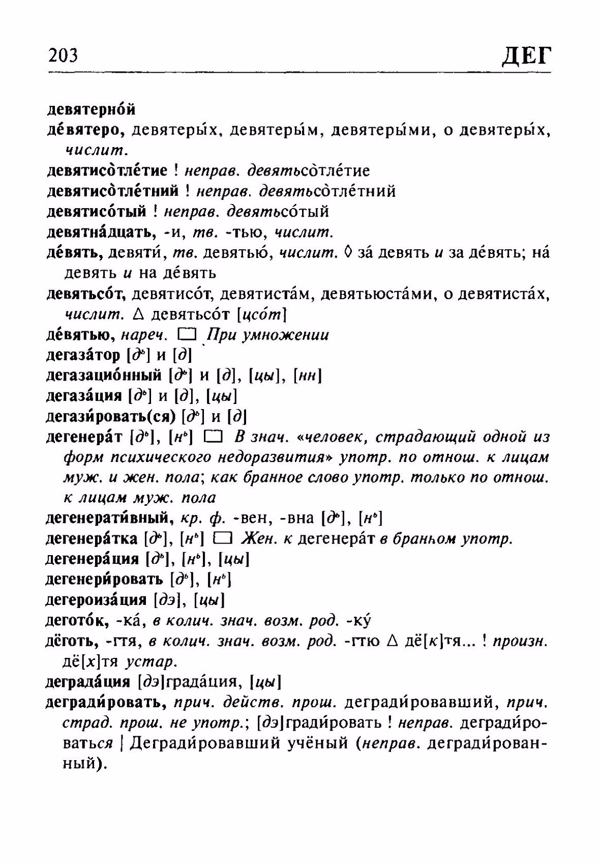 Скан печатной страницы 203 орфоэпического словаря Резниченко 2003 года с изображением текста