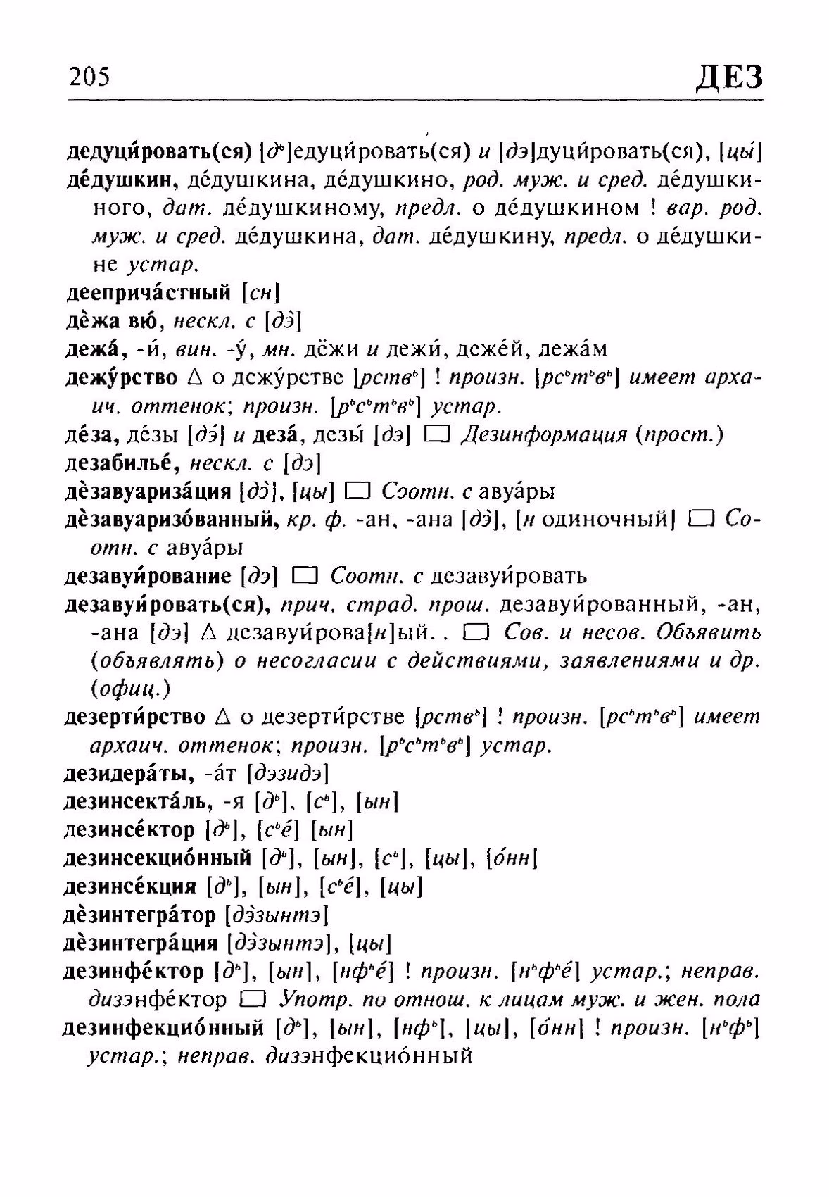 Скан печатной страницы 205 орфоэпического словаря Резниченко 2003 года с изображением текста