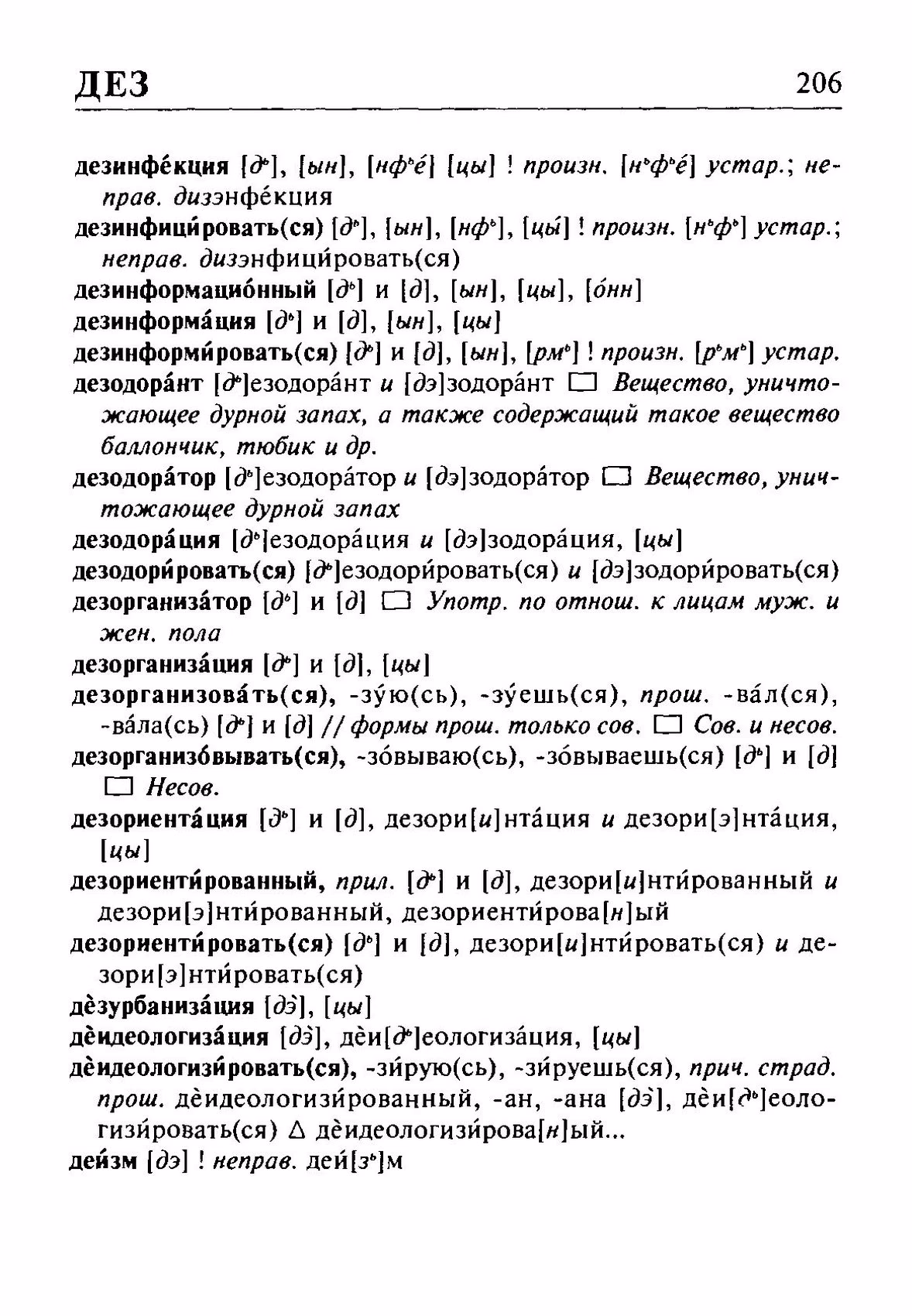 Скан печатной страницы 206 орфоэпического словаря Резниченко 2003 года с изображением текста