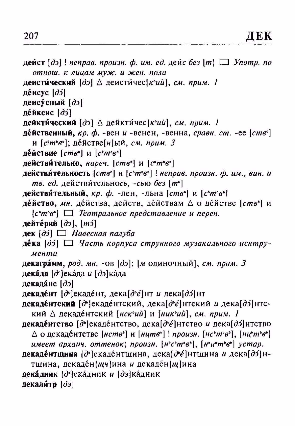 Скан печатной страницы 207 орфоэпического словаря Резниченко 2003 года с изображением текста