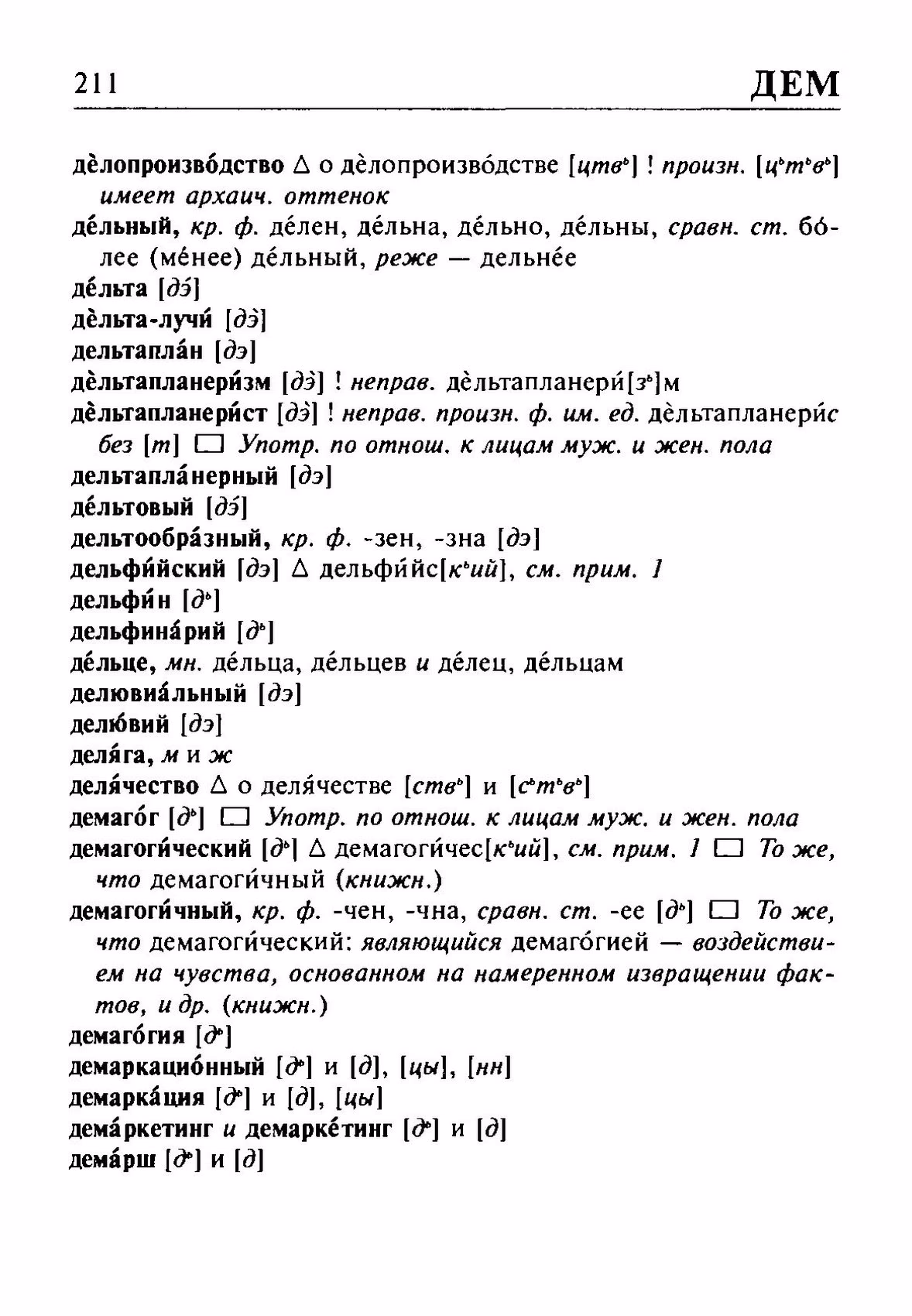 Скан печатной страницы 211 орфоэпического словаря Резниченко 2003 года с изображением текста