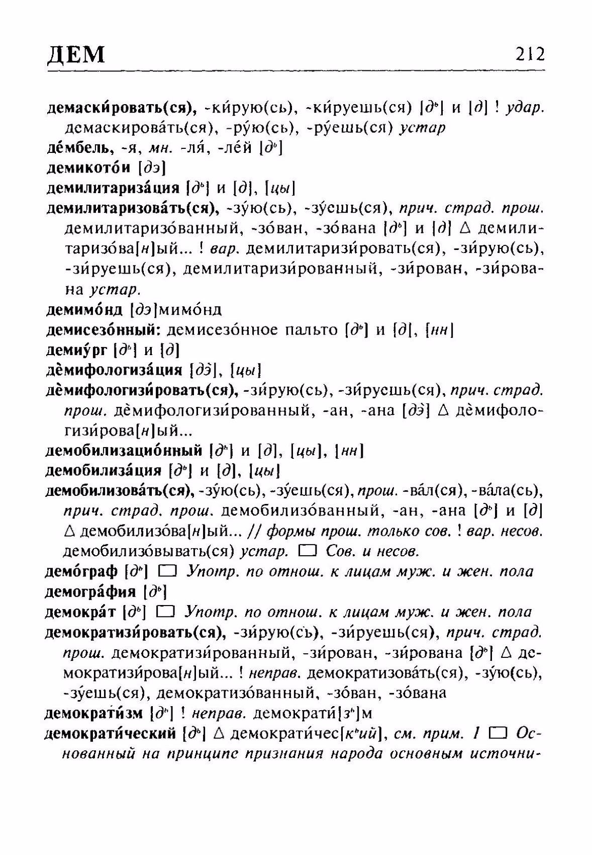 Скан печатной страницы 212 орфоэпического словаря Резниченко 2003 года с изображением текста